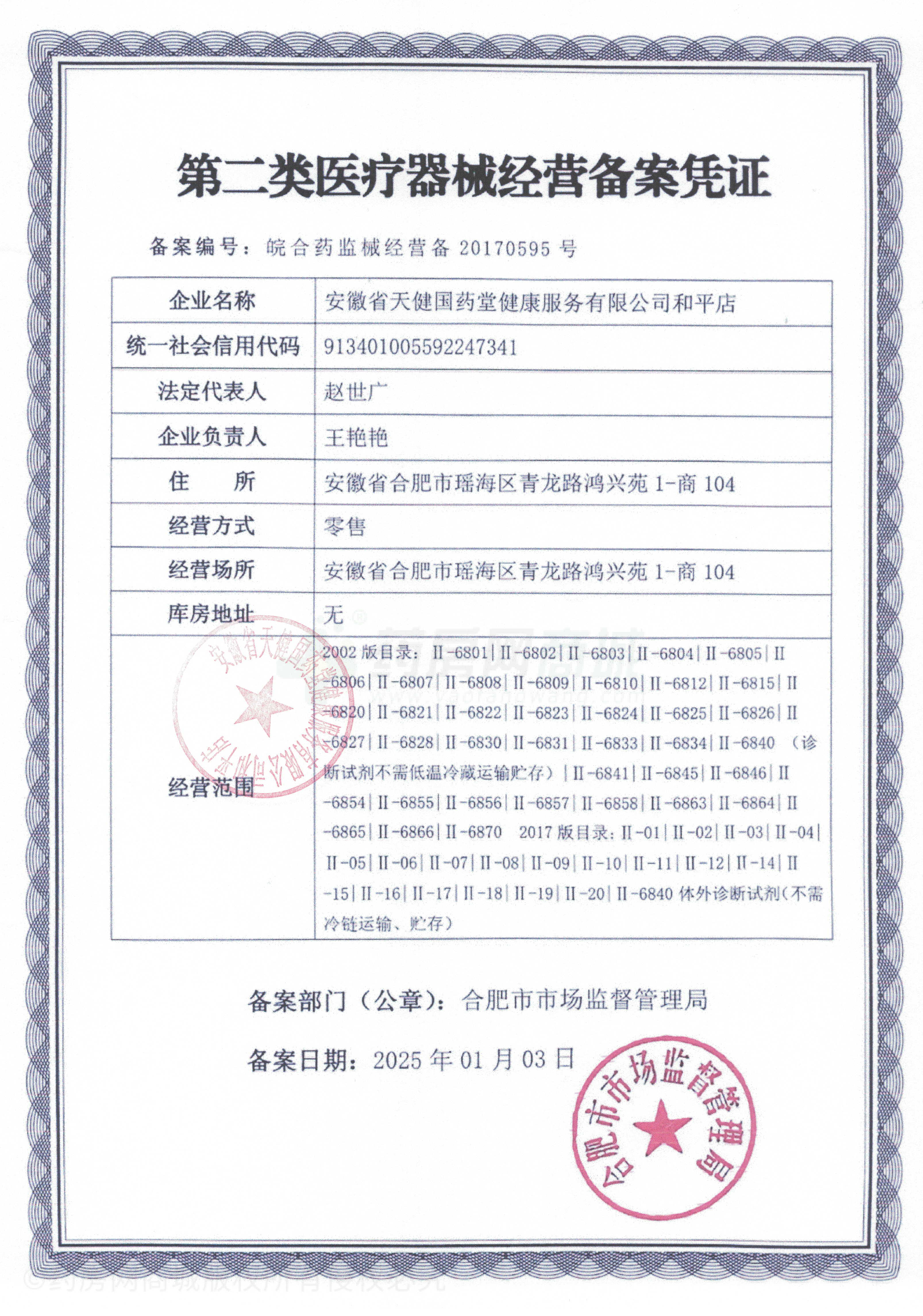 第二類醫(yī)療器械經(jīng)營備案憑證