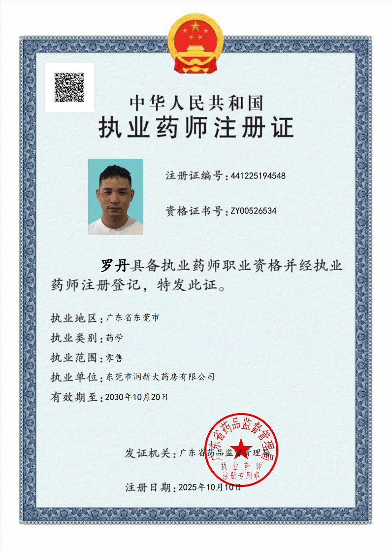 執(zhí)業(yè)藥師注冊證