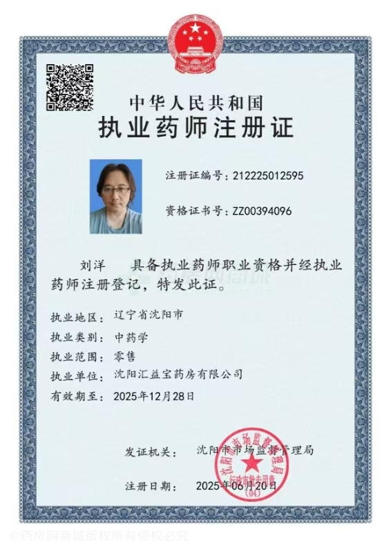 執(zhí)業(yè)藥師注冊(cè)證