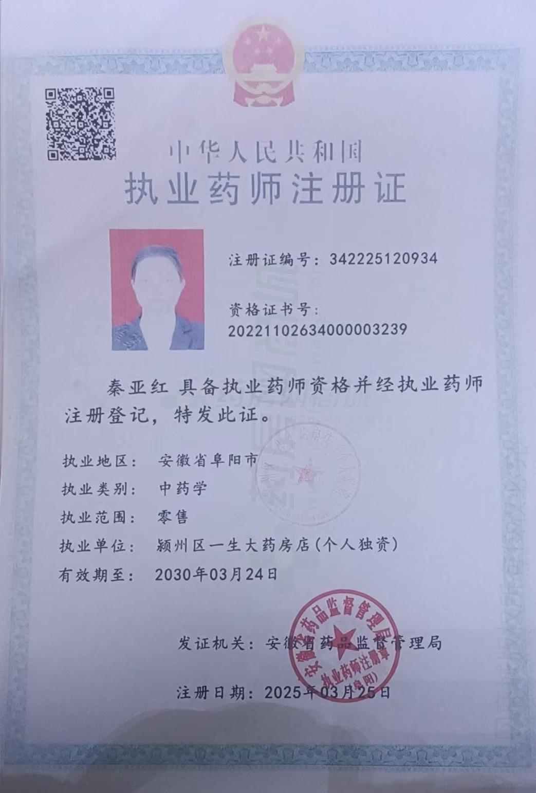 執(zhí)業(yè)藥師注冊證