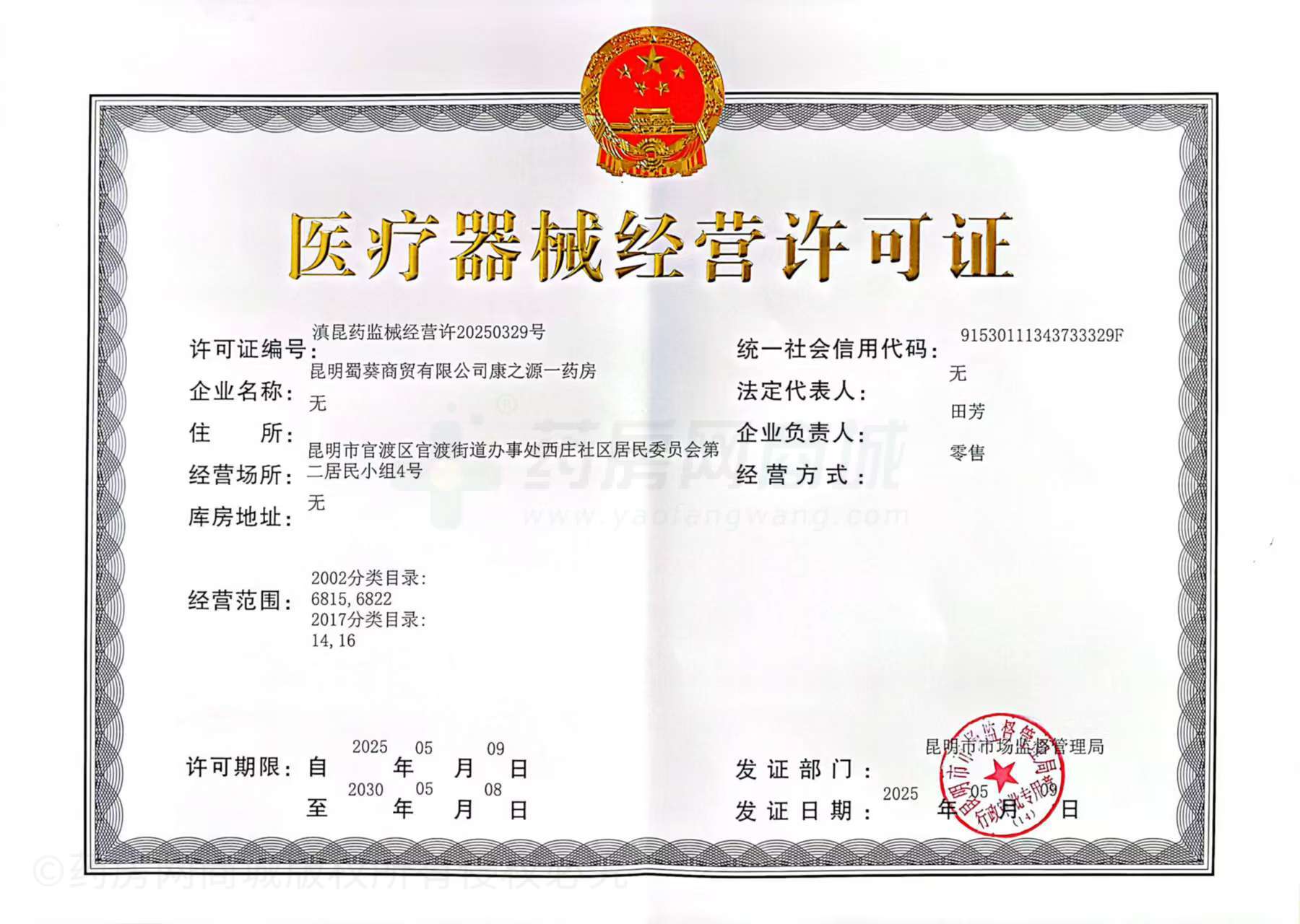 醫(yī)療器械經營許可證