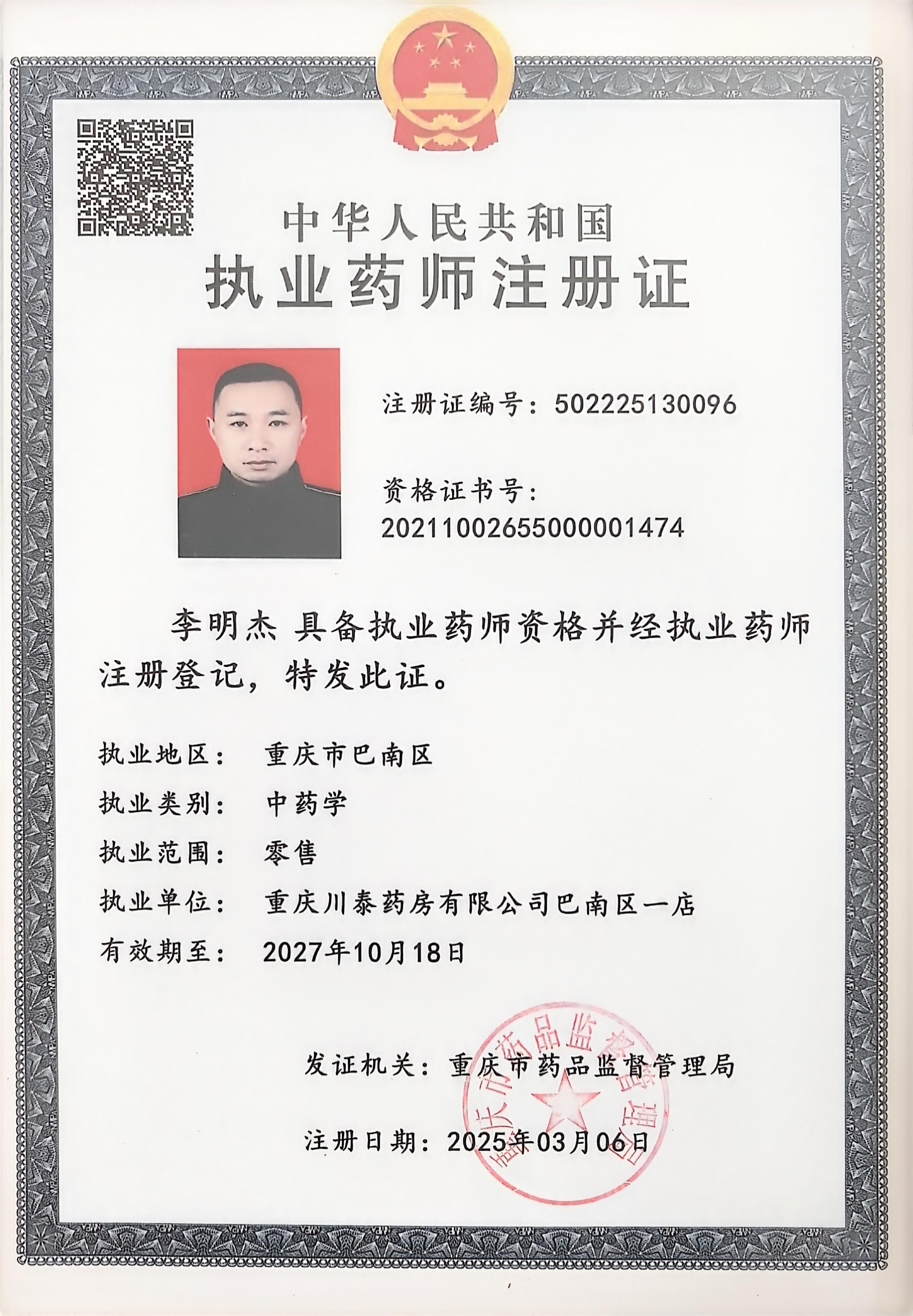 執(zhí)業(yè)藥師注冊證