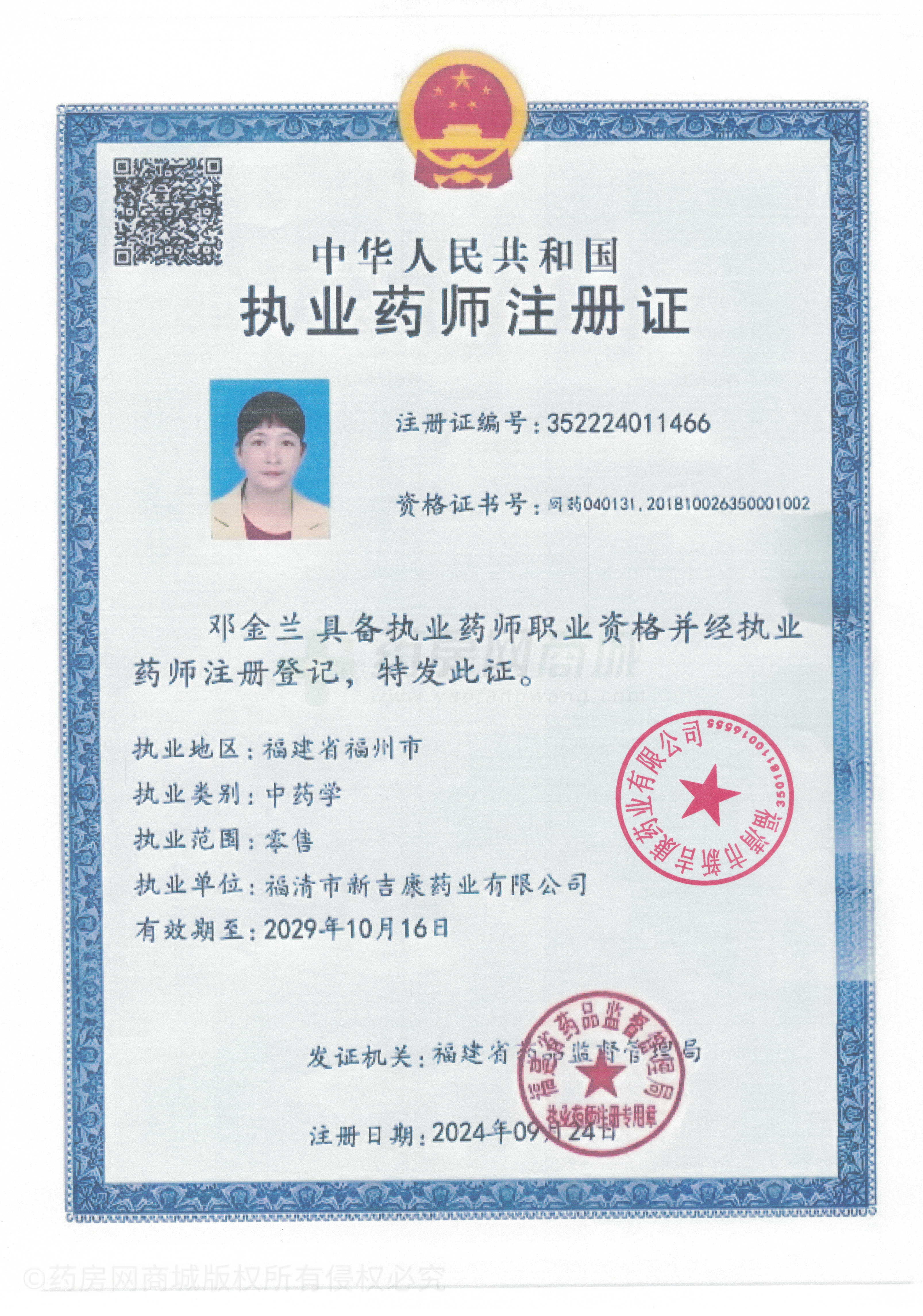 執(zhí)業(yè)藥師注冊證