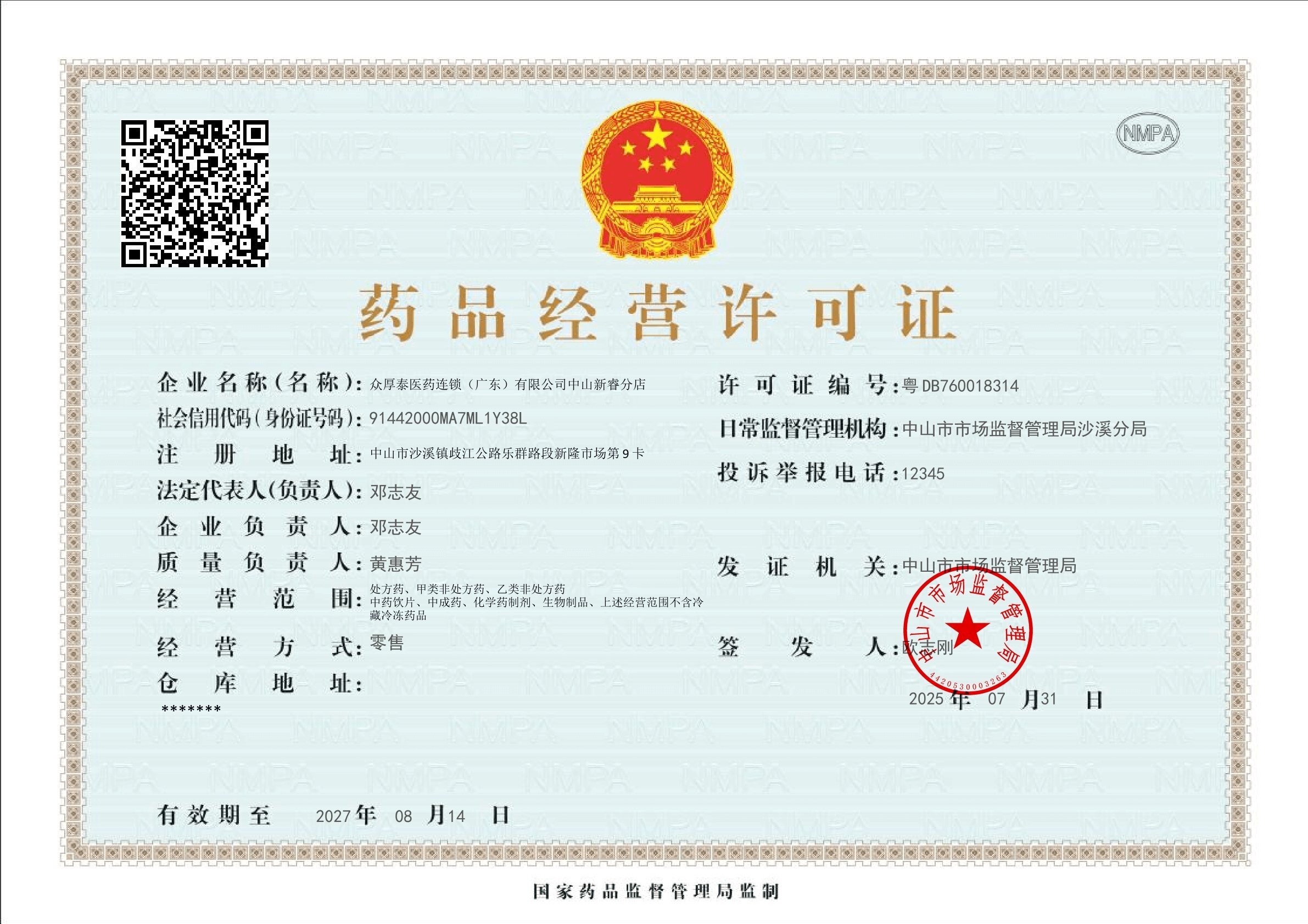 藥品經(jīng)營(yíng)許可證