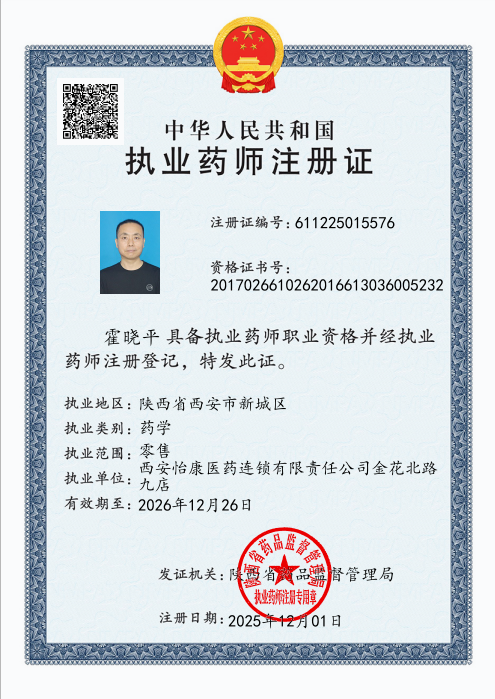 執(zhí)業(yè)藥師注冊證