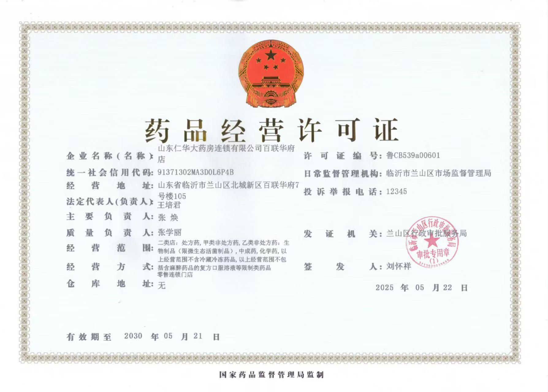 藥品經(jīng)營許可證