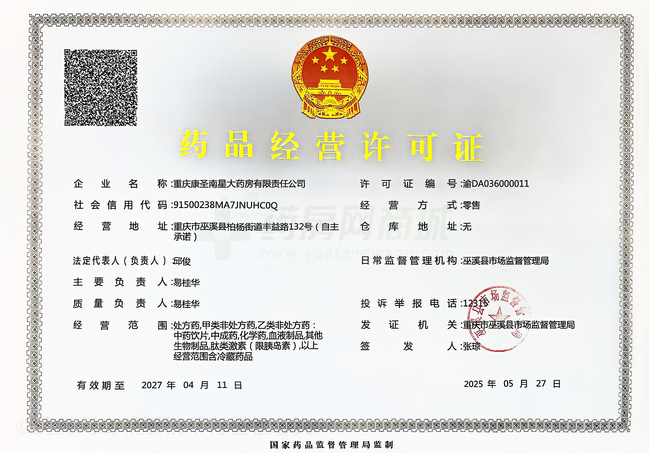 藥品經(jīng)營(yíng)許可證