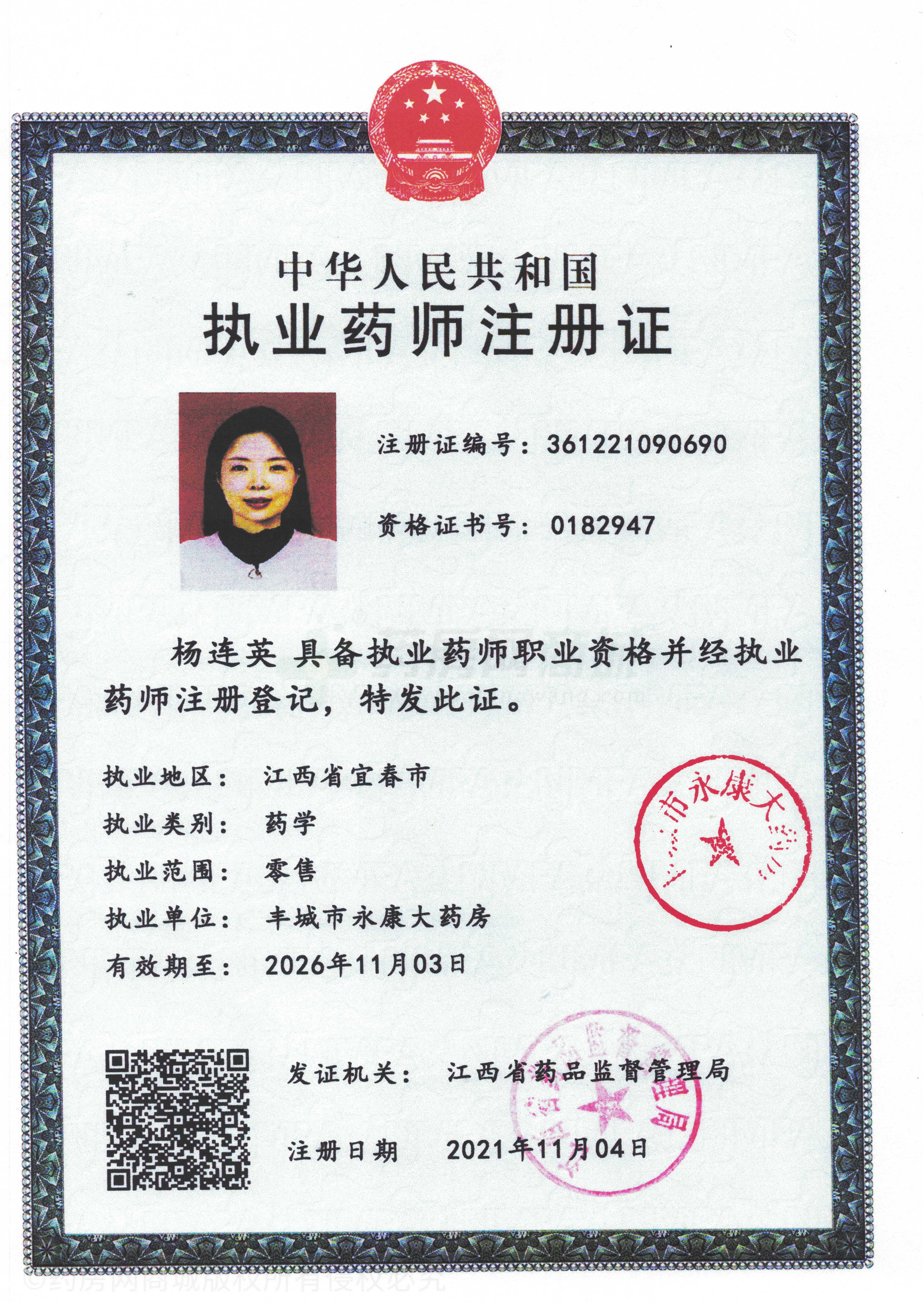 執業(yè)藥師注冊證