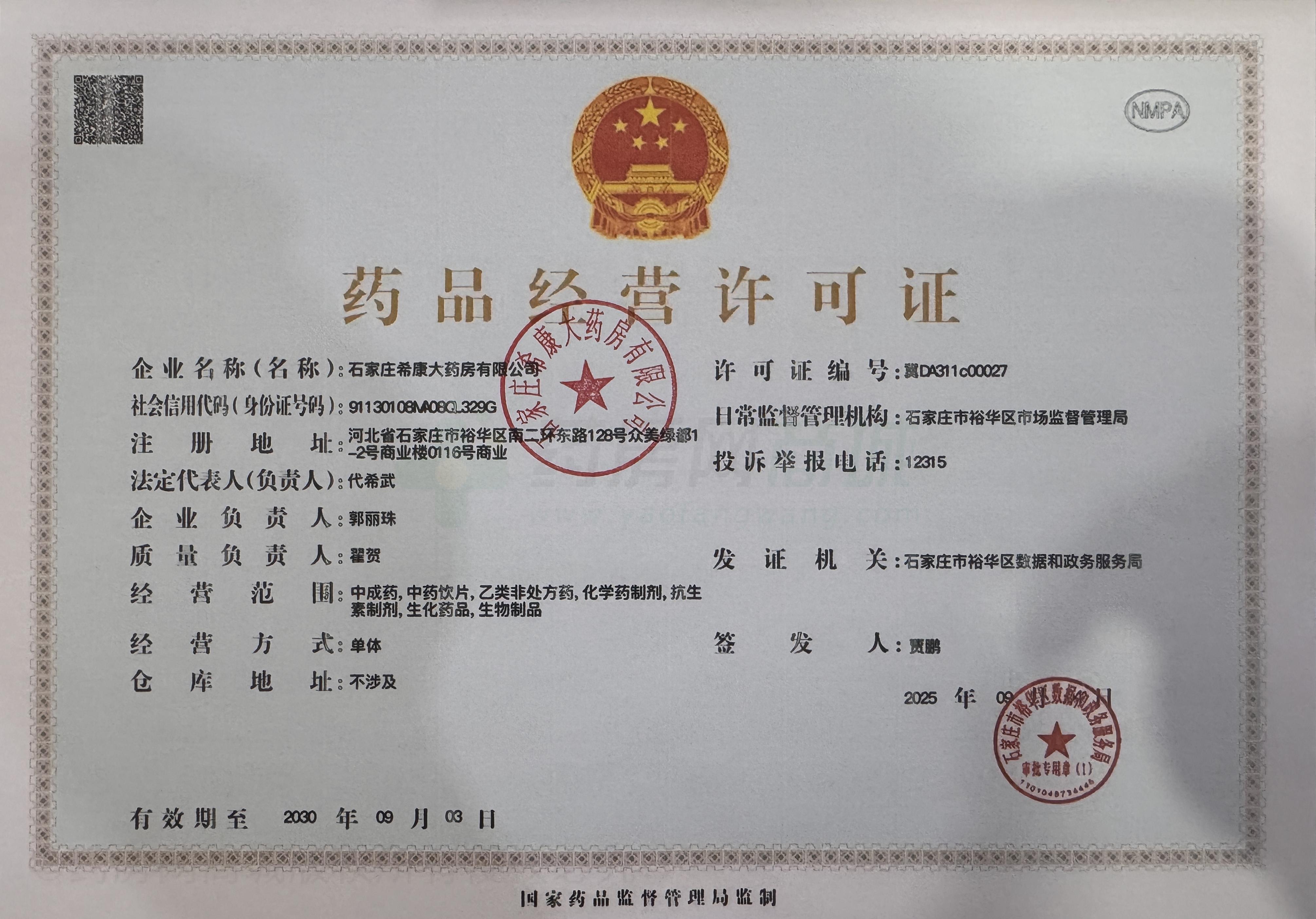 藥品經(jīng)營許可證