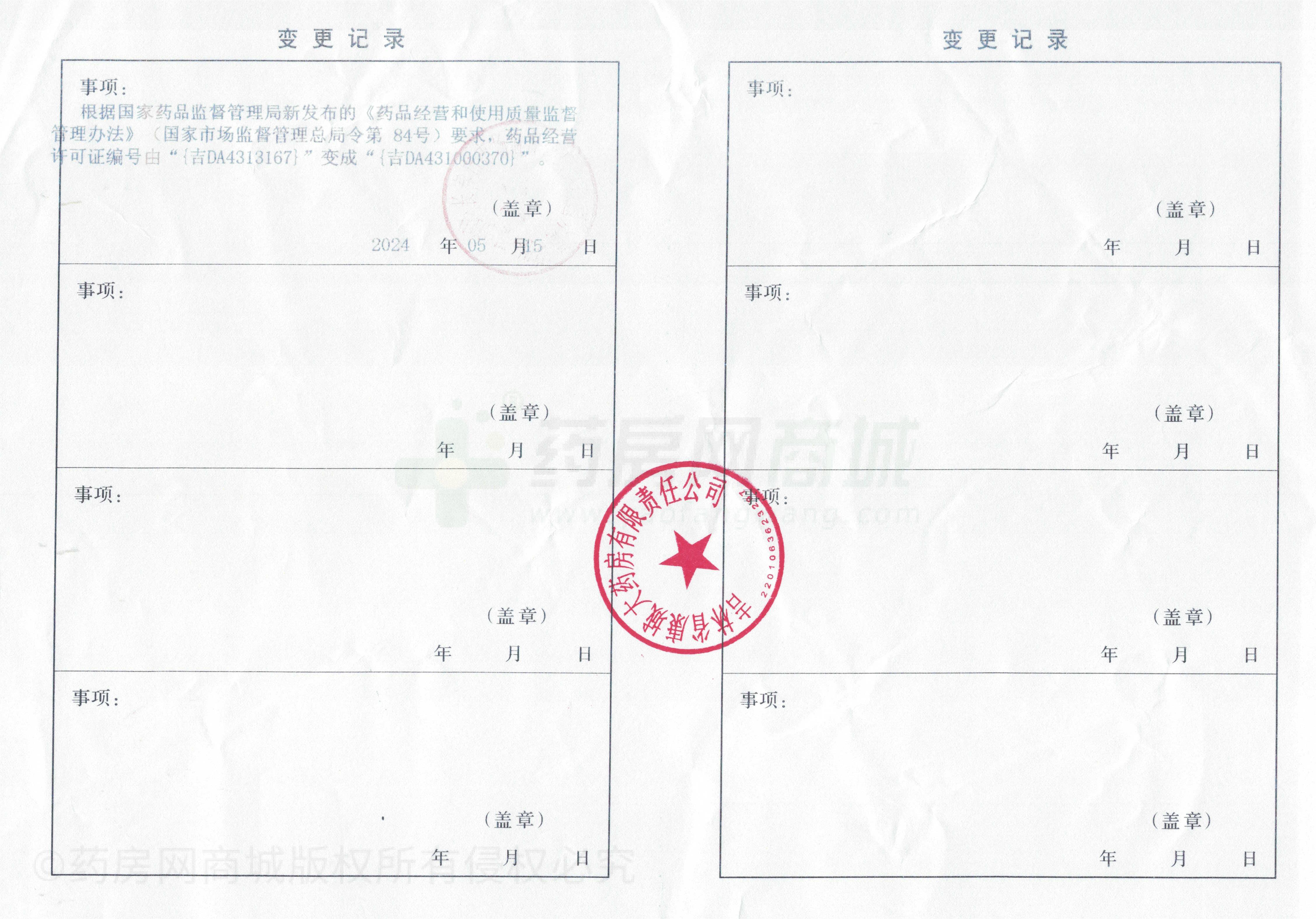 藥品經(jīng)營許可證