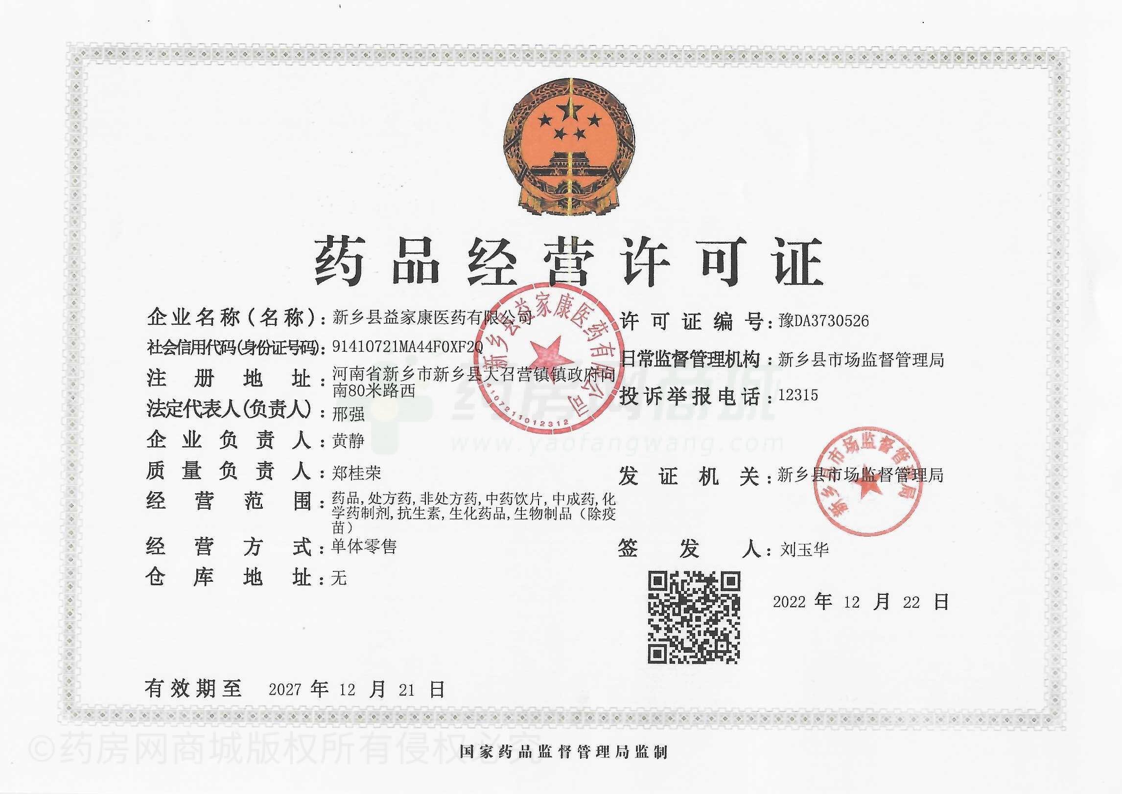 藥品經(jīng)營許可證