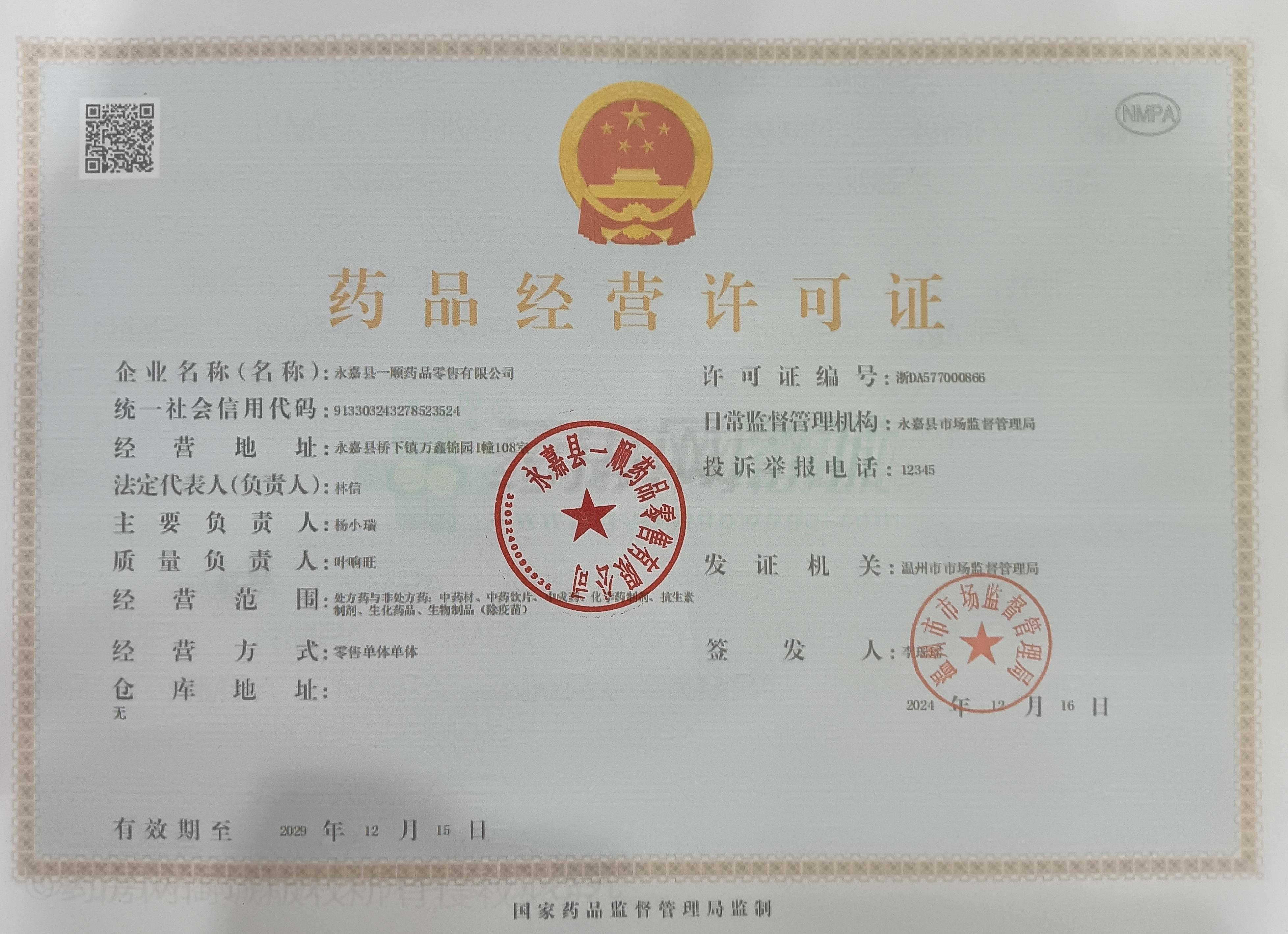 藥品經(jīng)營許可證