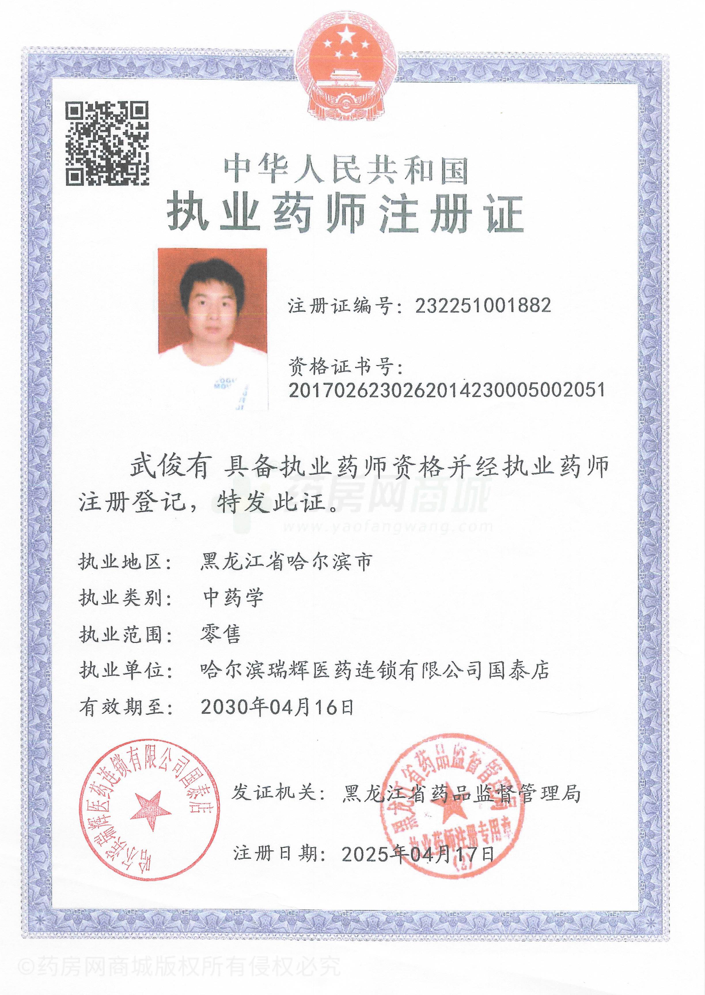 執(zhí)業(yè)藥師注冊證