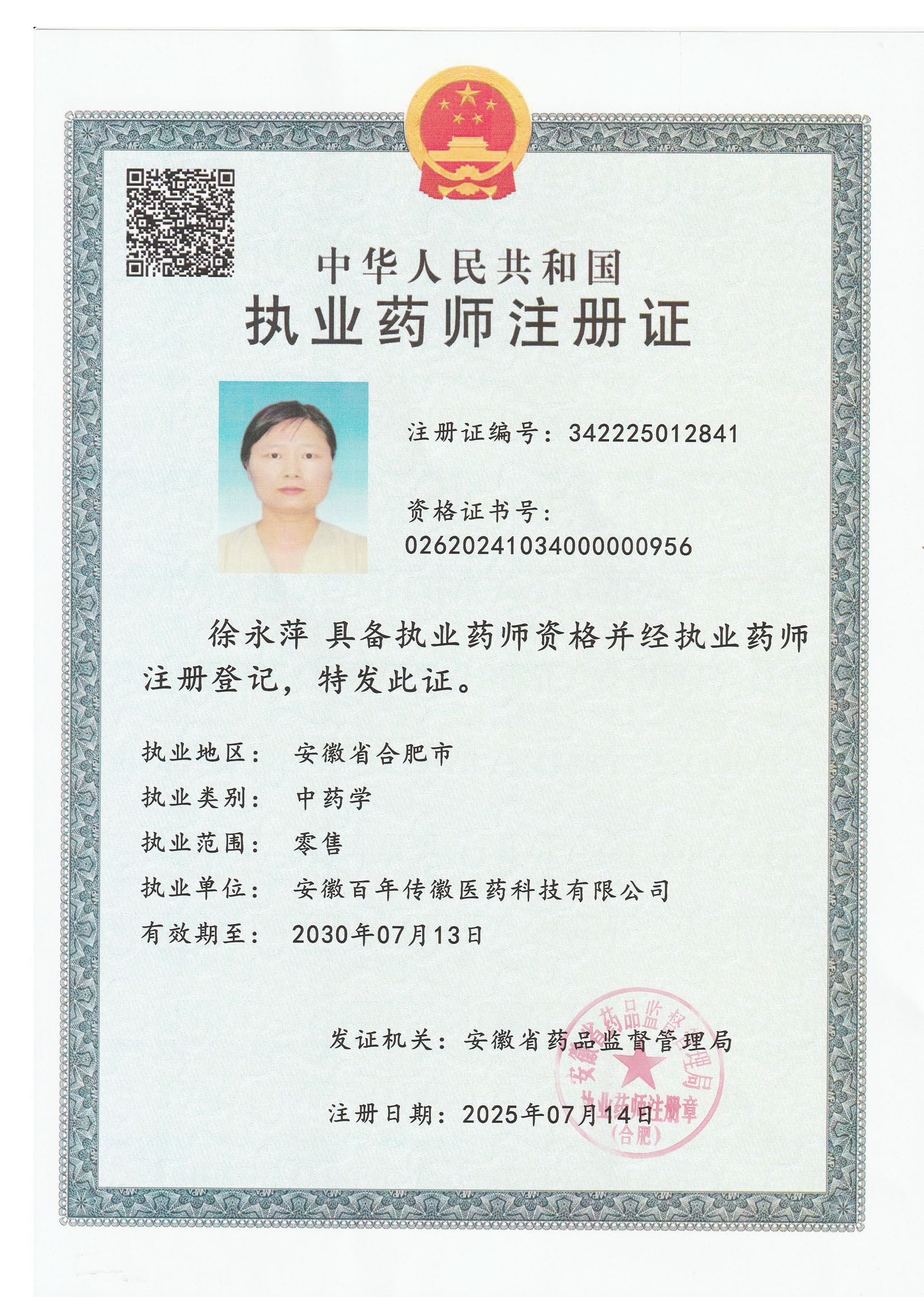 執(zhí)業(yè)藥師注冊(cè)證