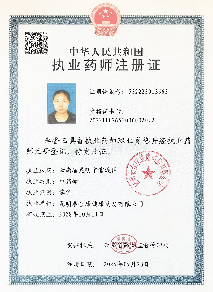執(zhí)業(yè)藥師注冊證