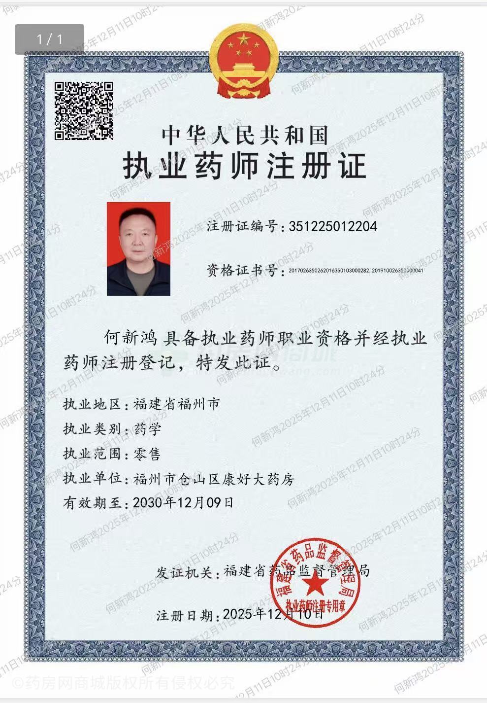 執(zhí)業(yè)藥師注冊(cè)證