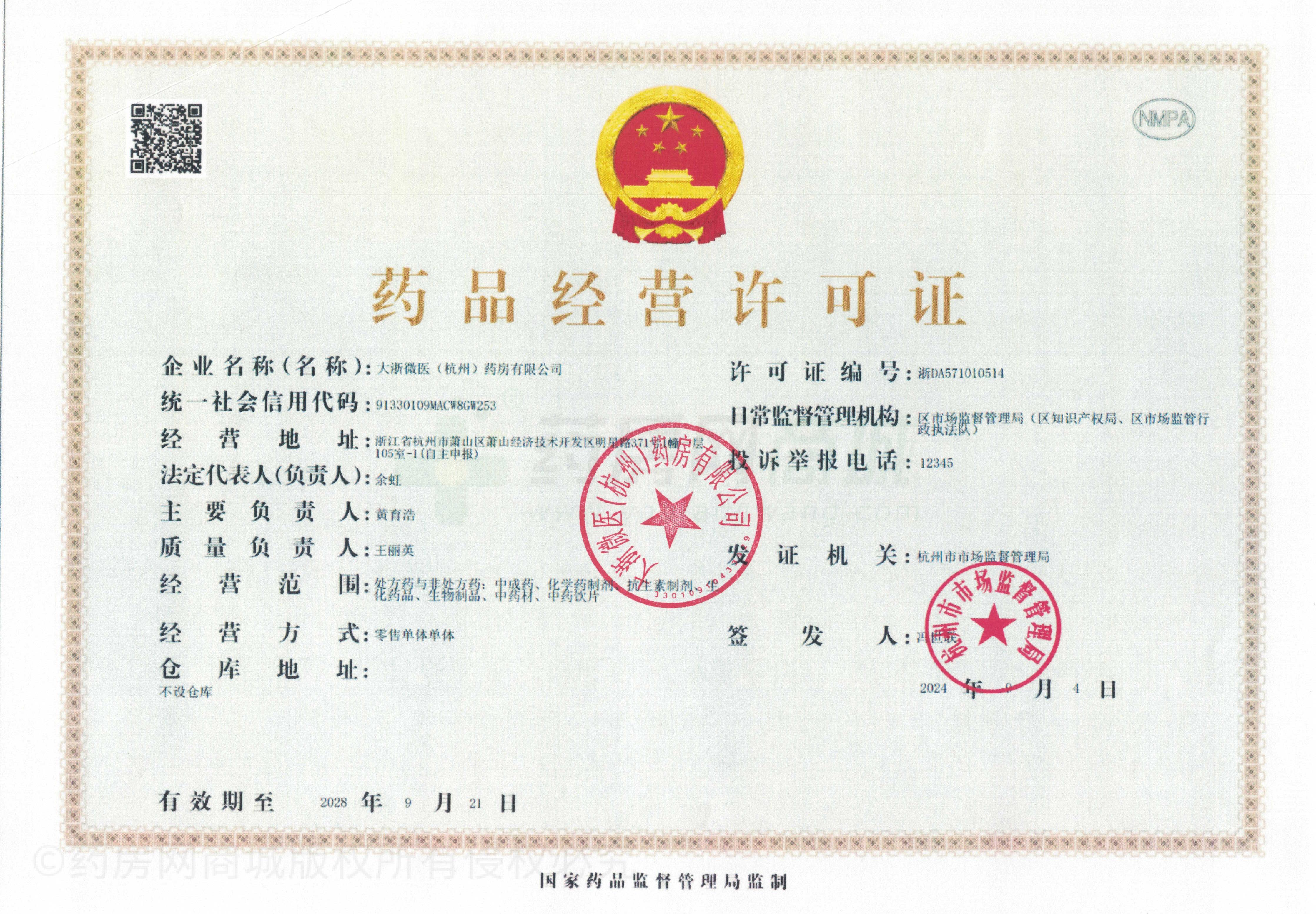 藥品經(jīng)營(yíng)許可證