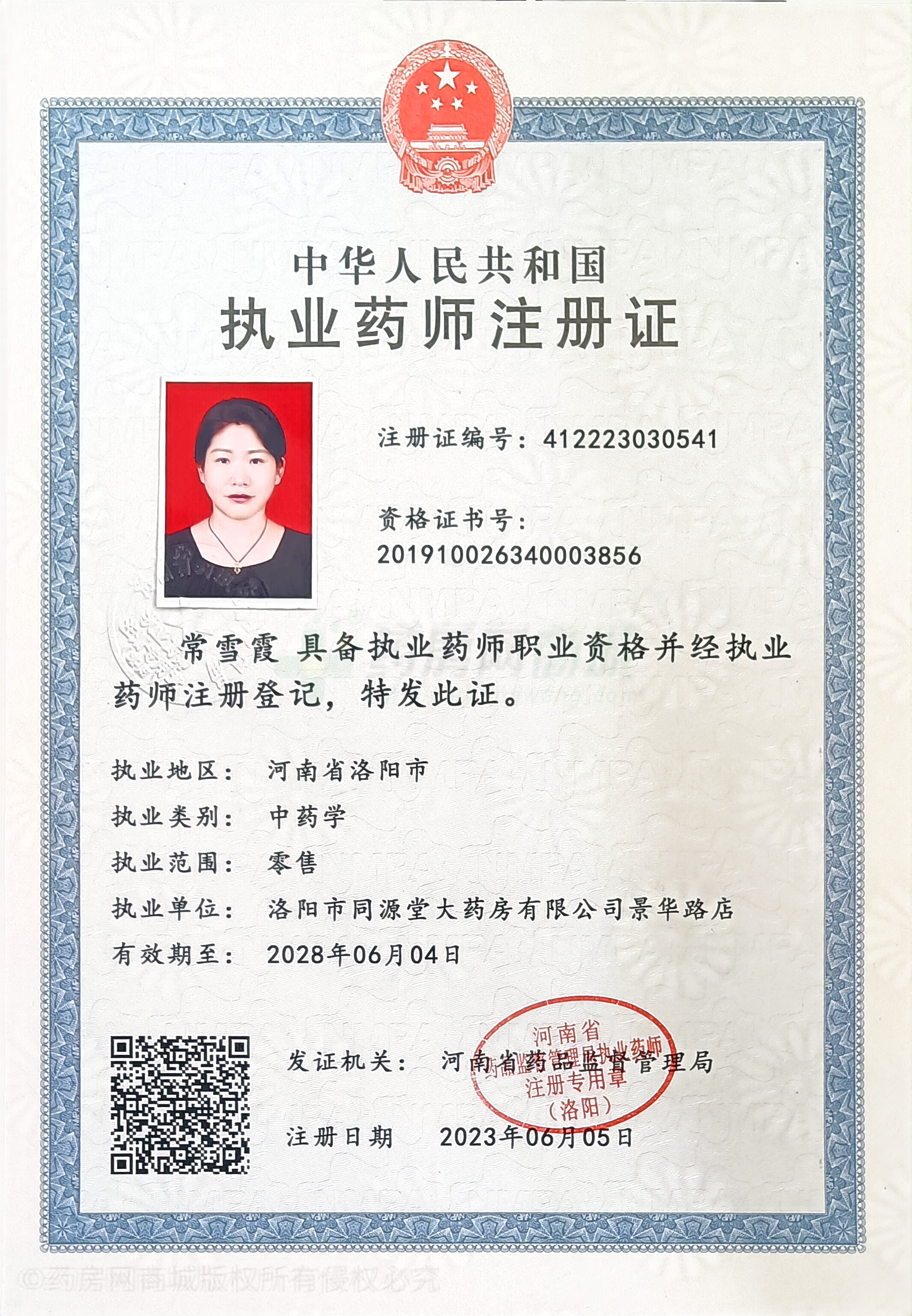 執(zhí)業(yè)藥師注冊證