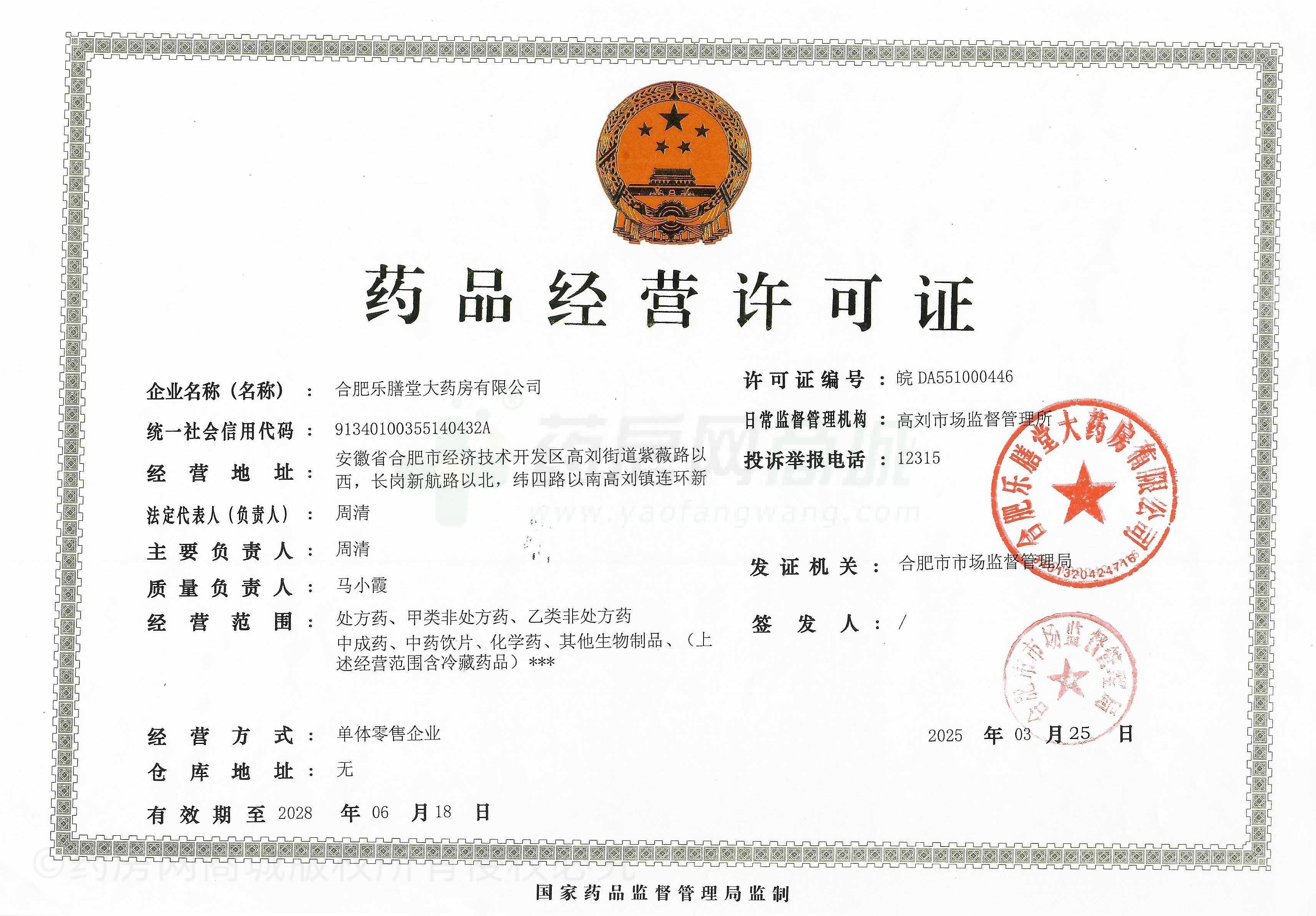 藥品經(jīng)營(yíng)許可證
