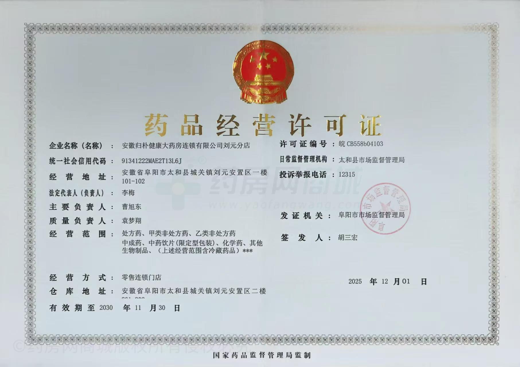 藥品經(jīng)營許可證