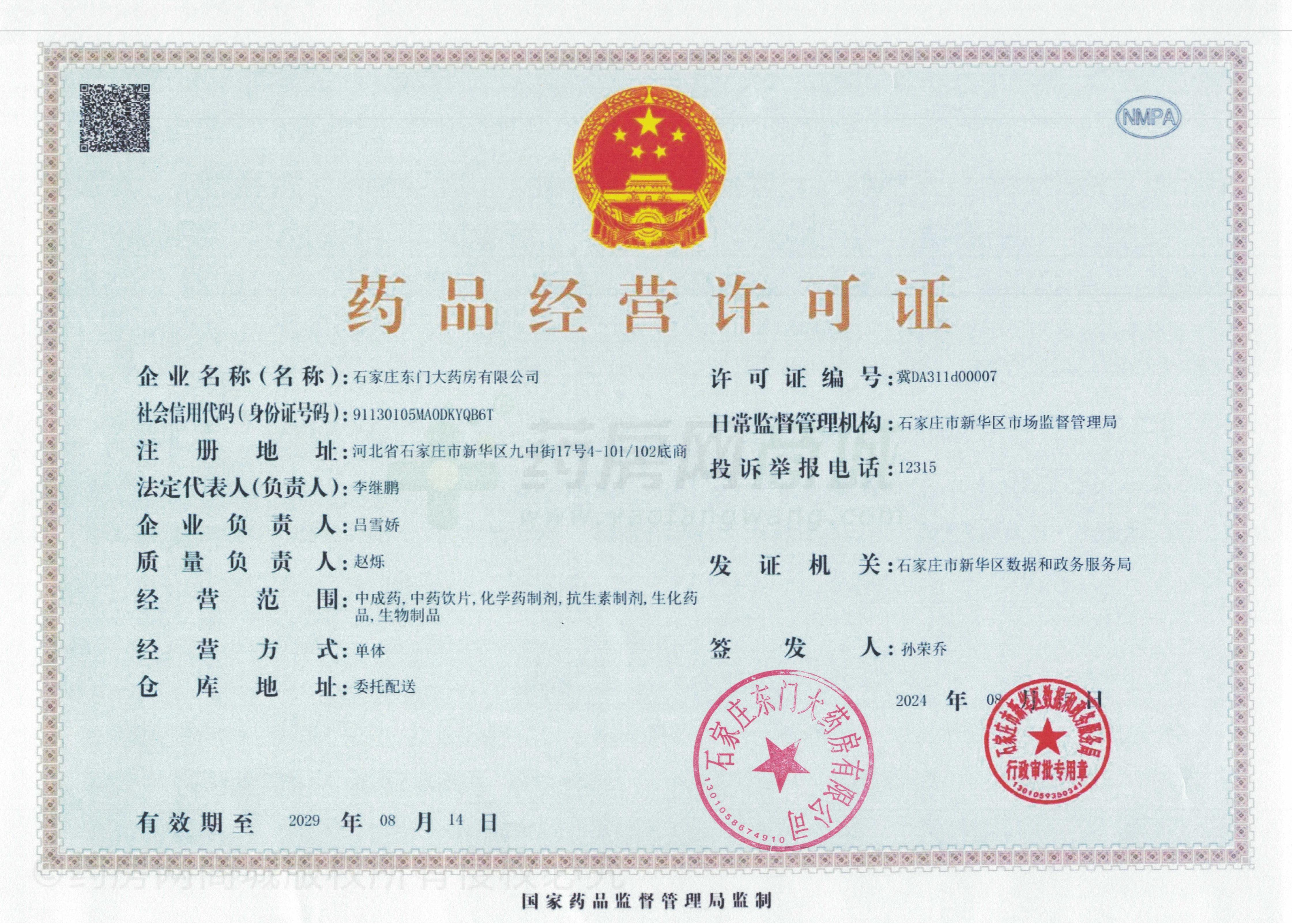 藥品經(jīng)營(yíng)許可證