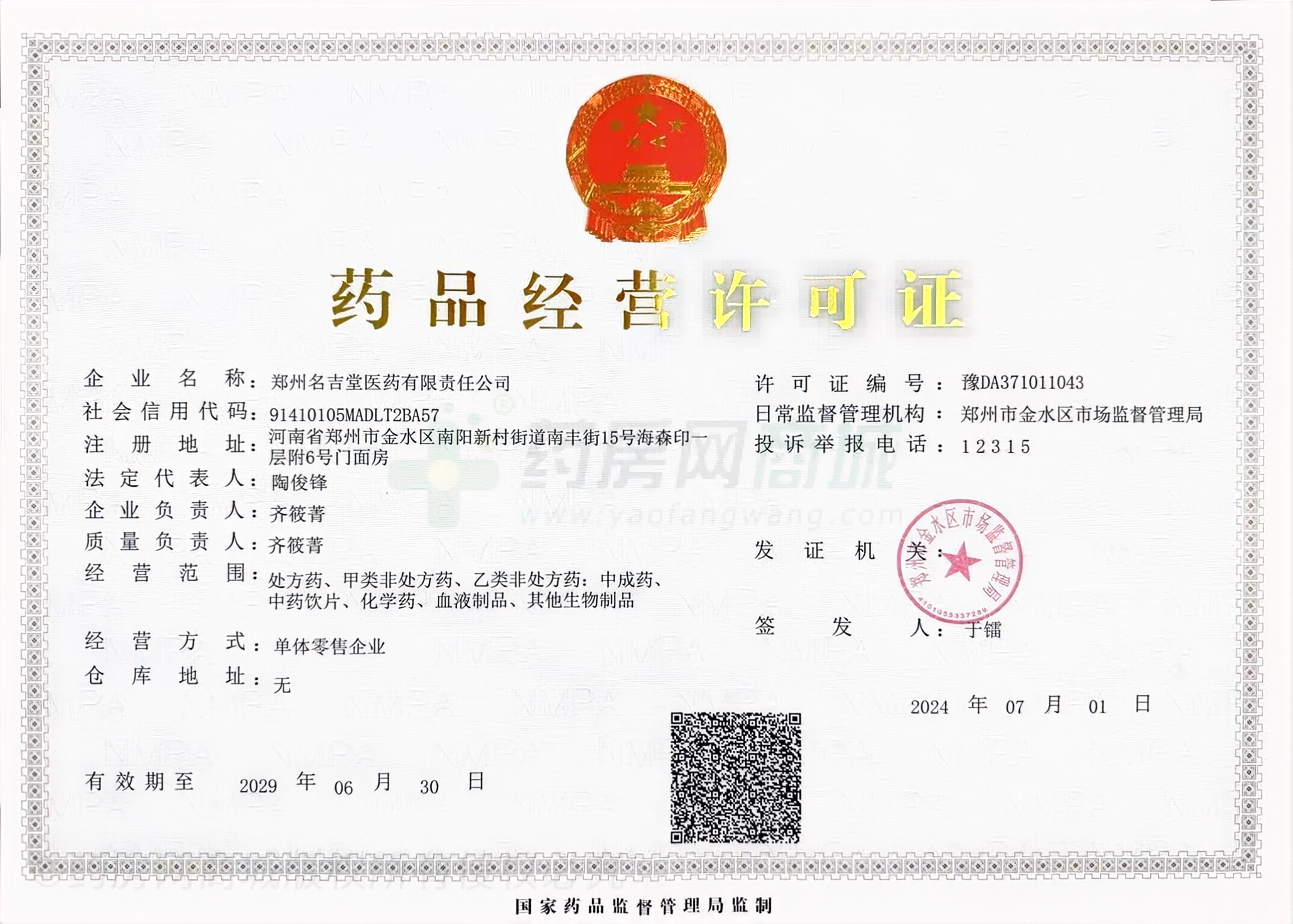 藥品經(jīng)營許可證