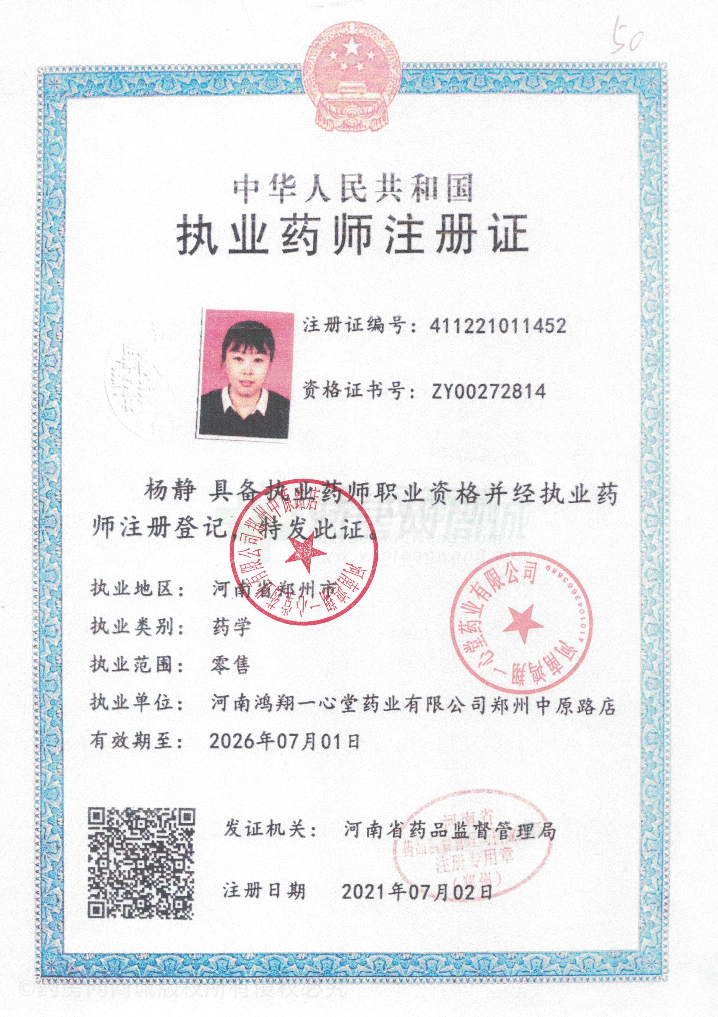執(zhí)業(yè)藥師注冊證