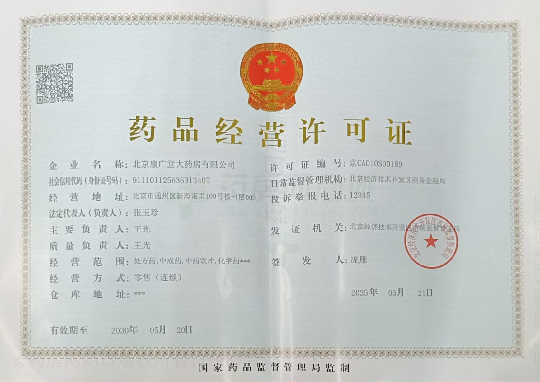 藥品經(jīng)營許可證