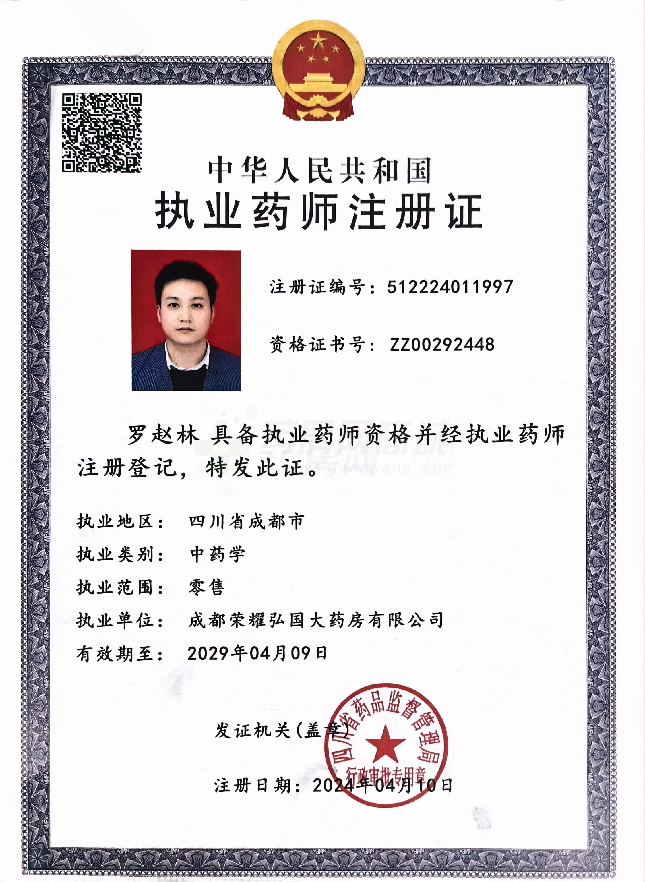 執(zhí)業(yè)藥師注冊證