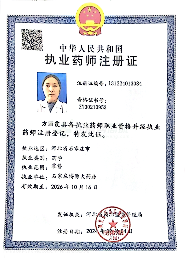 執(zhí)業(yè)藥師注冊證