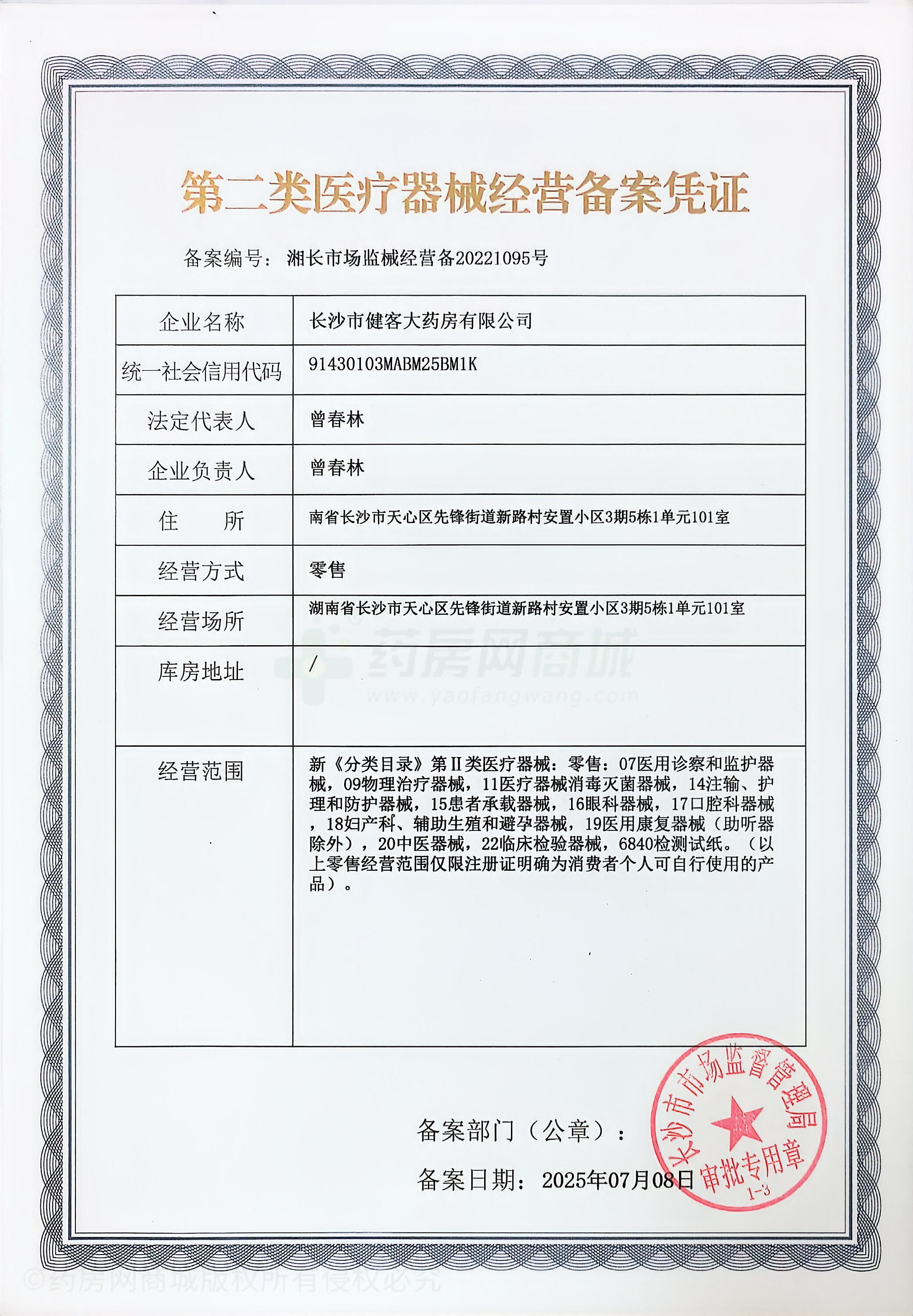 第二類醫(yī)療器械經(jīng)營備案憑證