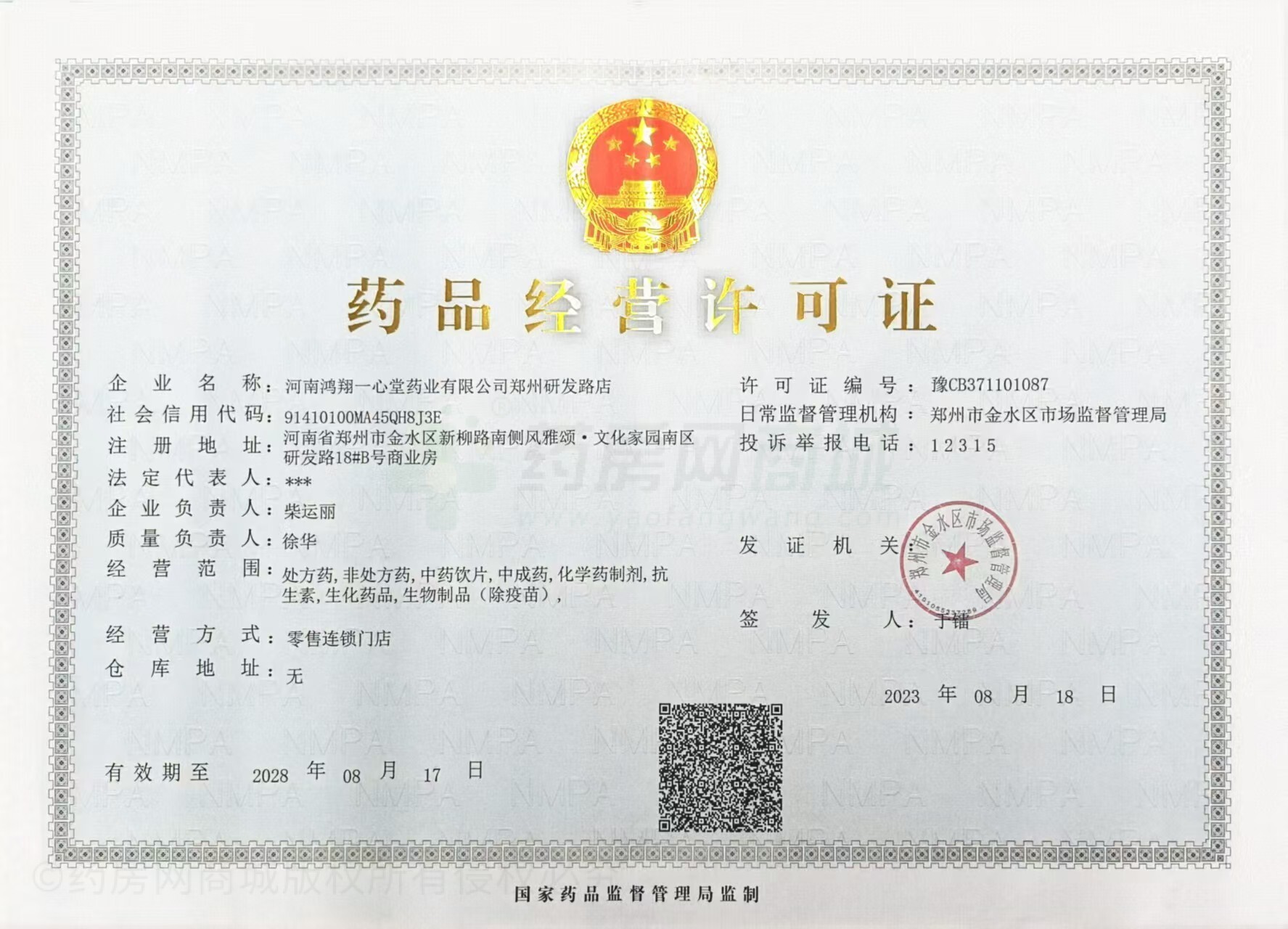 藥品經(jīng)營(yíng)許可證