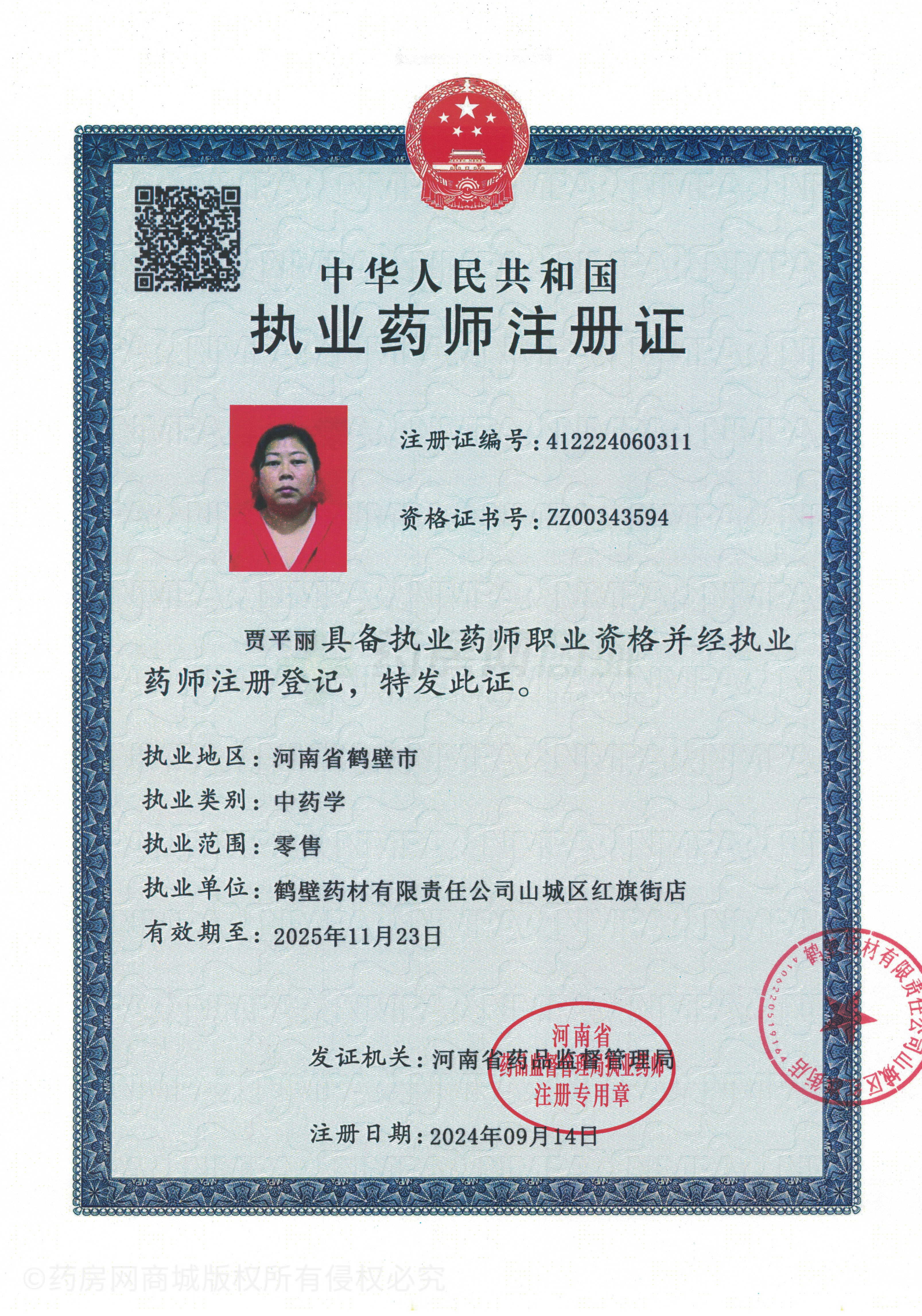 執(zhí)業(yè)藥師注冊證