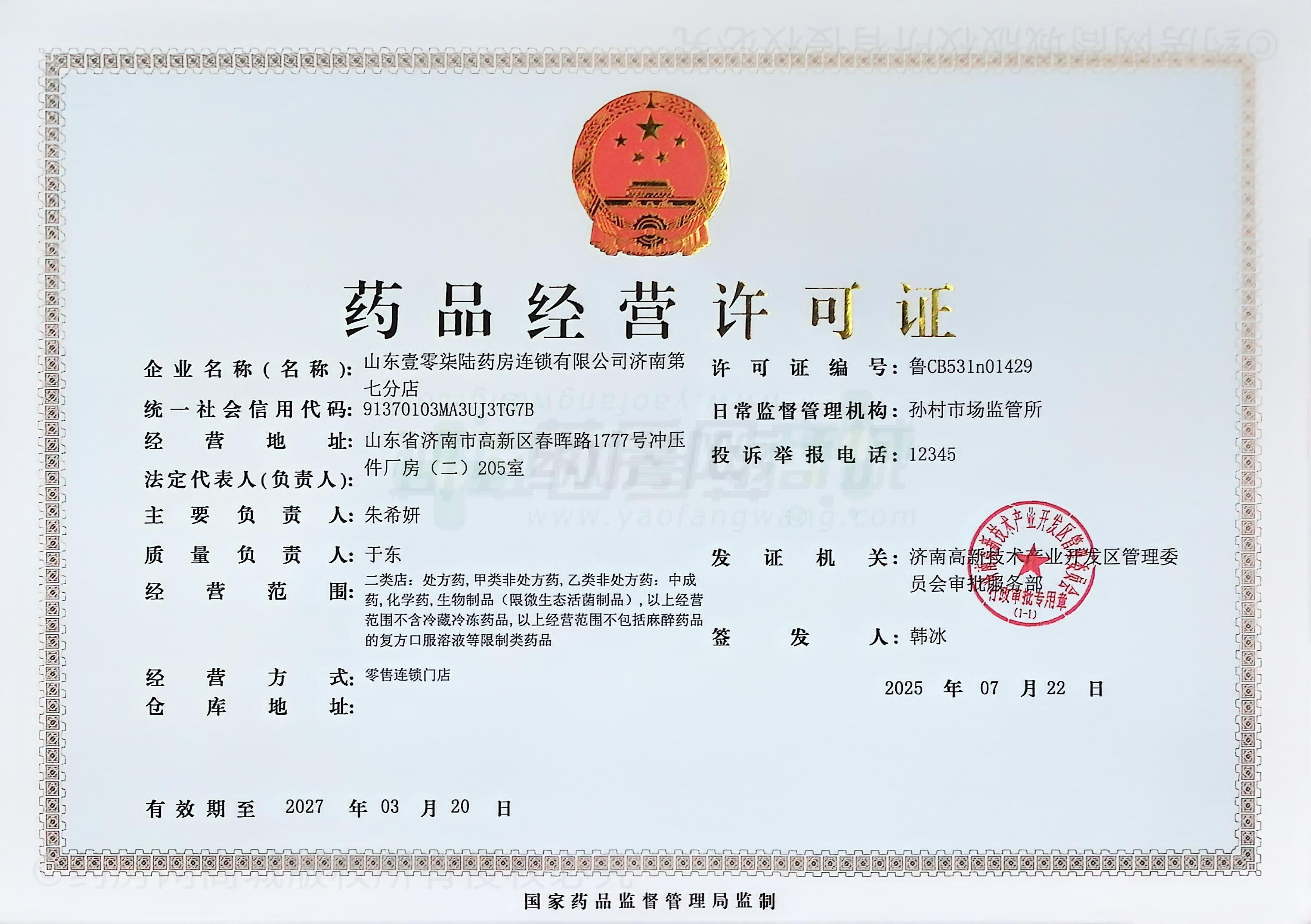 藥品經(jīng)營(yíng)許可證