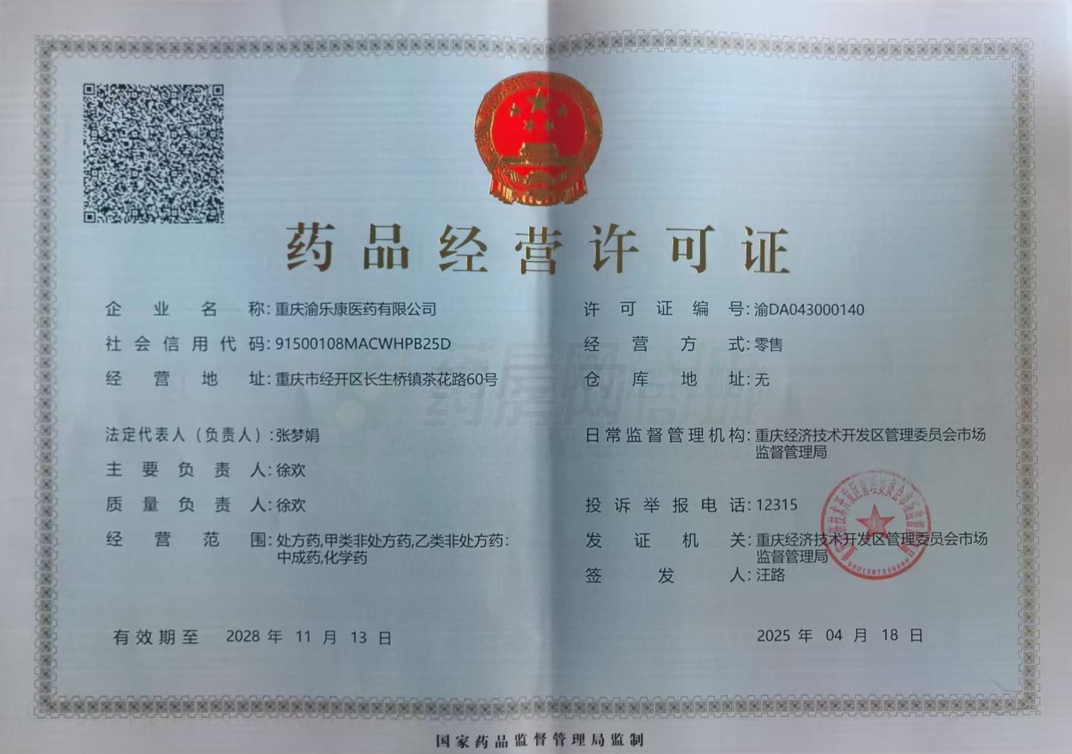 藥品經(jīng)營(yíng)許可證