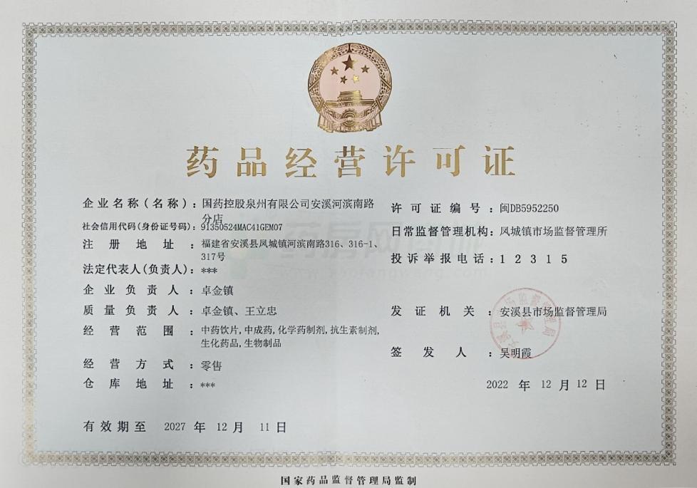 藥品經(jīng)營許可證