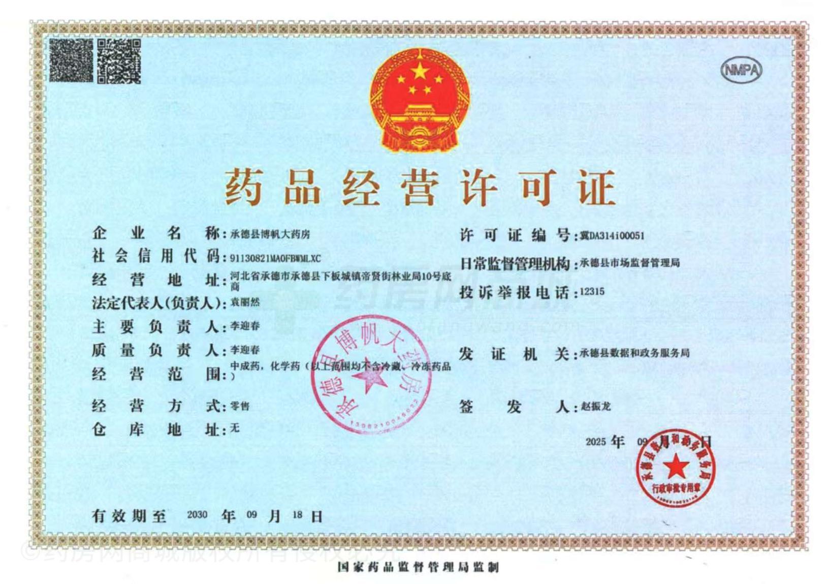 藥品經(jīng)營(yíng)許可證