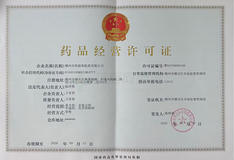 藥品經(jīng)營(yíng)許可證