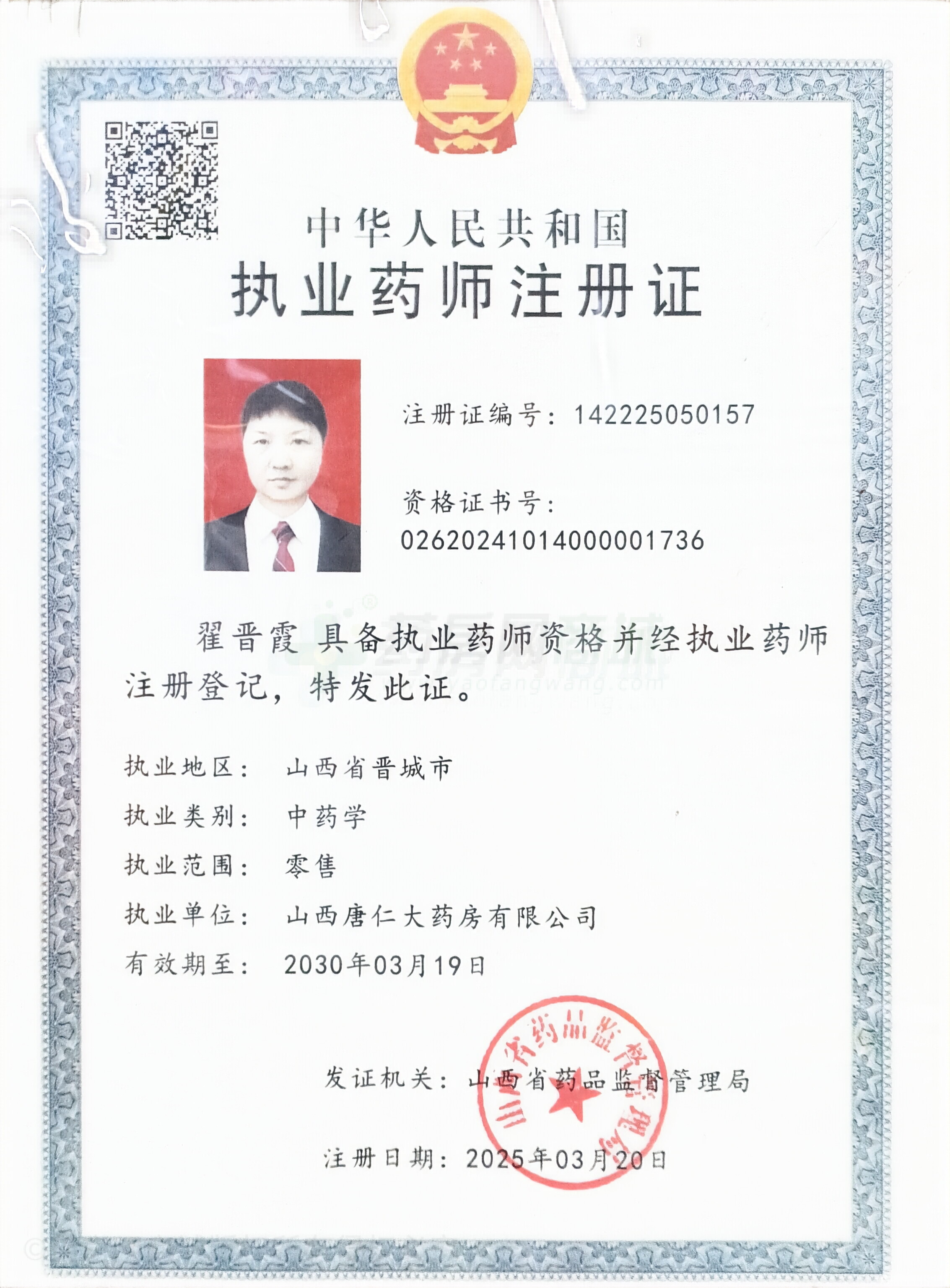 執(zhí)業(yè)藥師注冊證