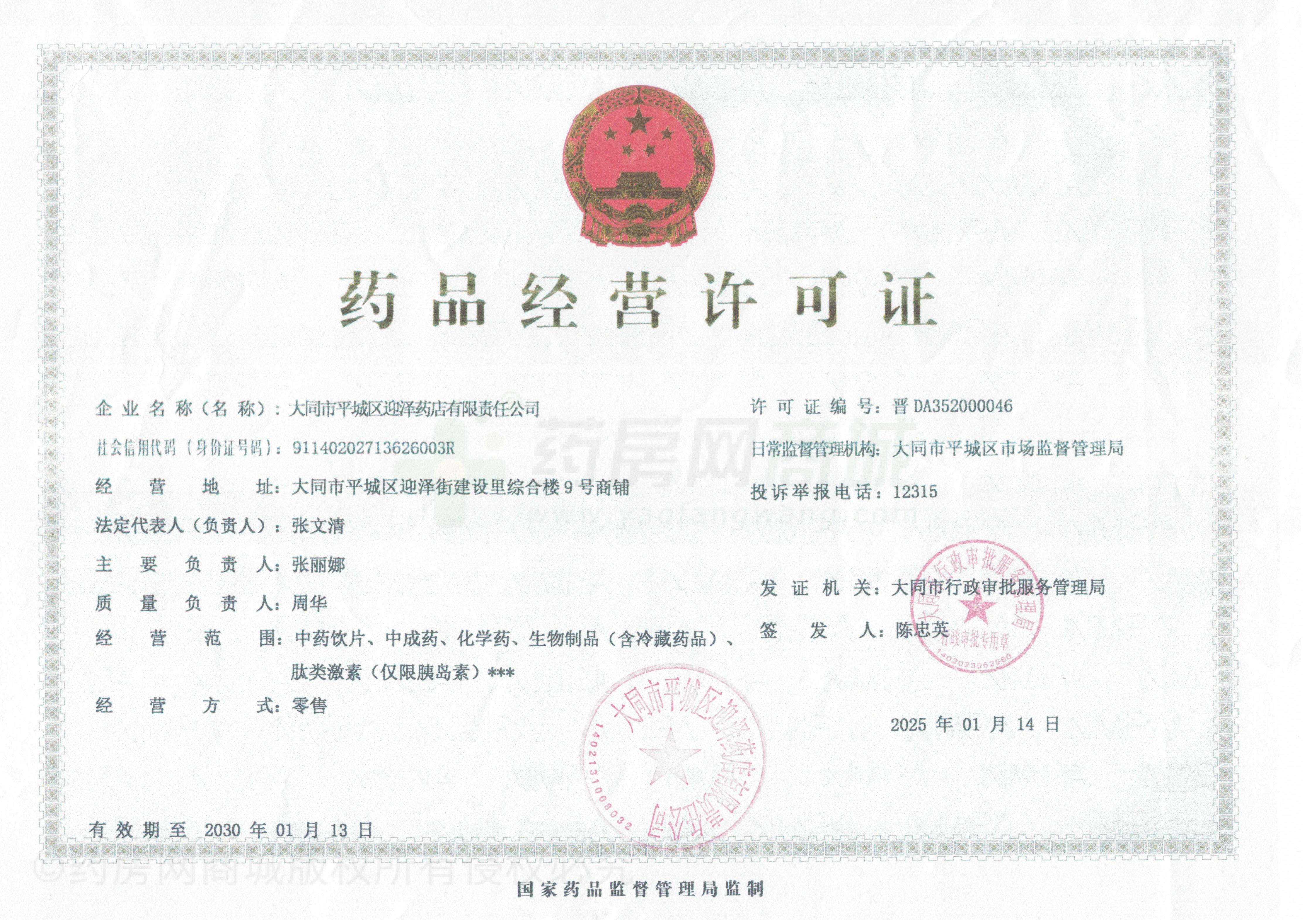 藥品經(jīng)營許可證