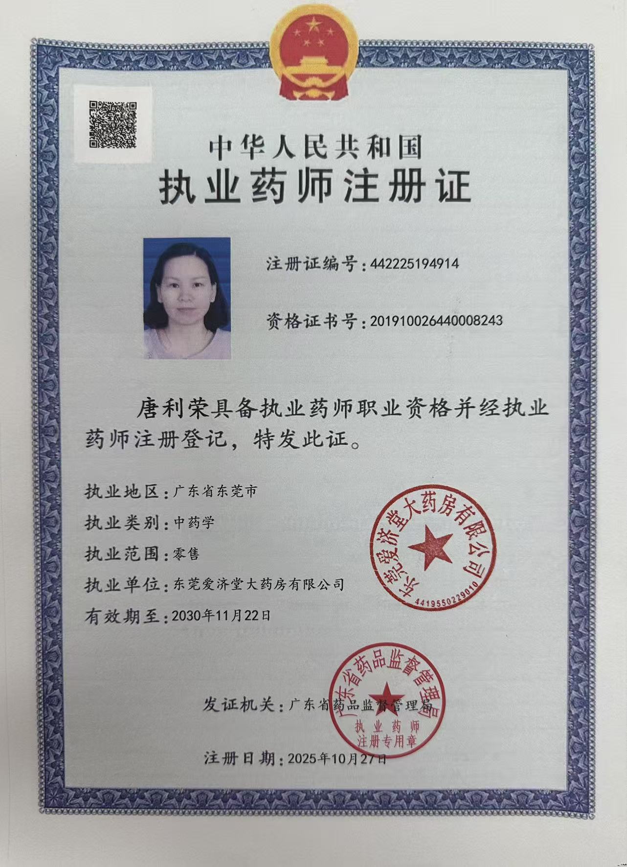 執(zhí)業(yè)藥師注冊證