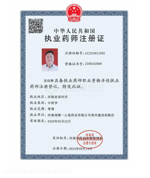 執(zhí)業(yè)藥師注冊(cè)證