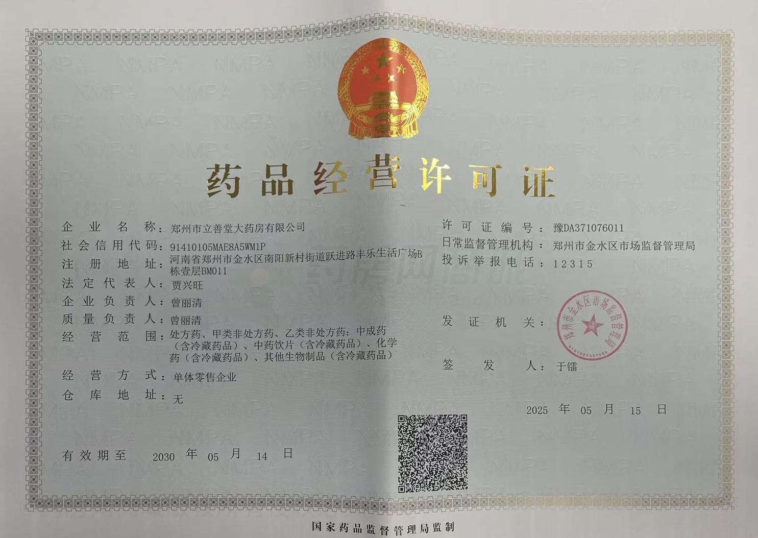 藥品經(jīng)營(yíng)許可證