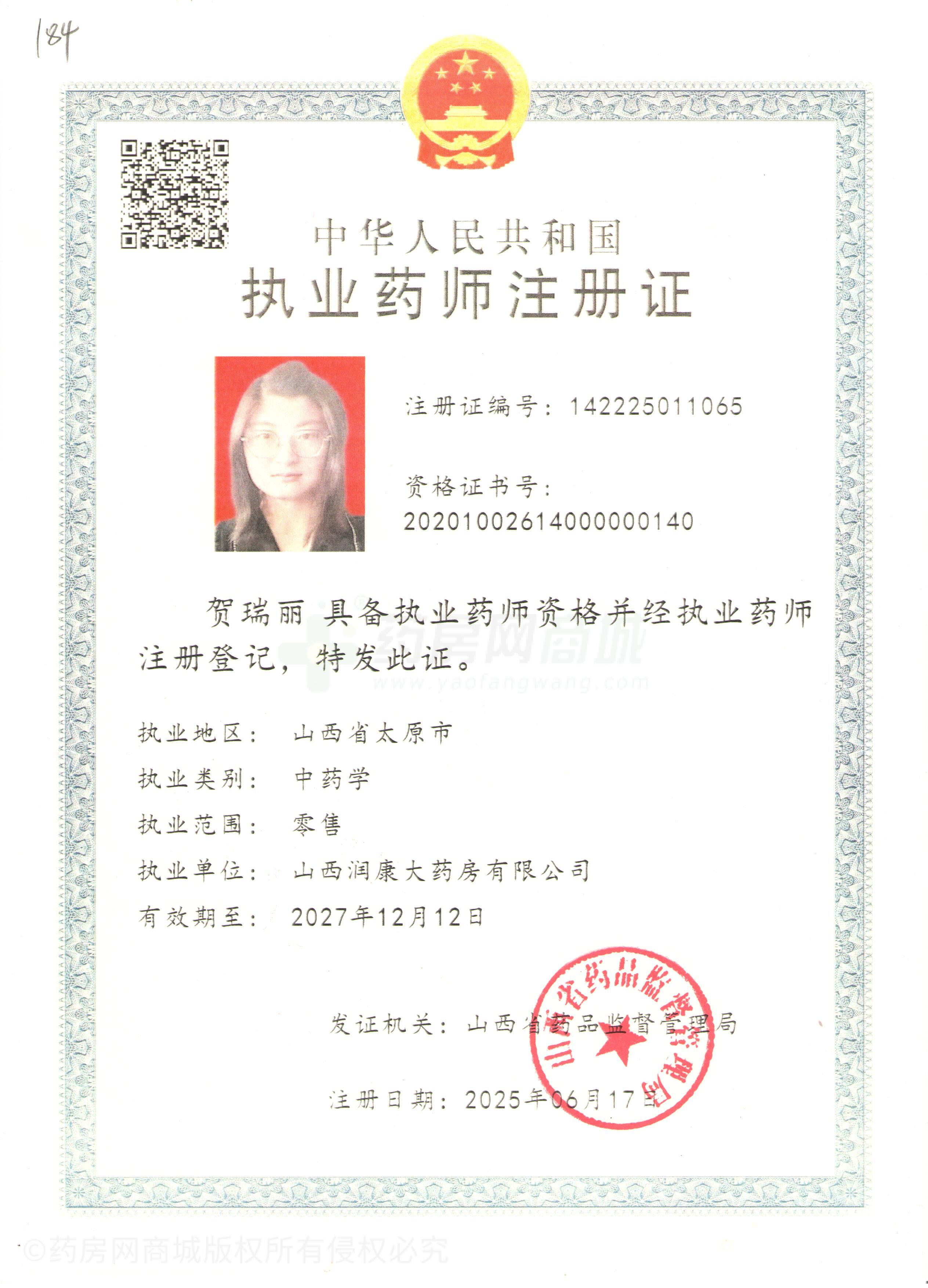 執(zhí)業(yè)藥師注冊(cè)證