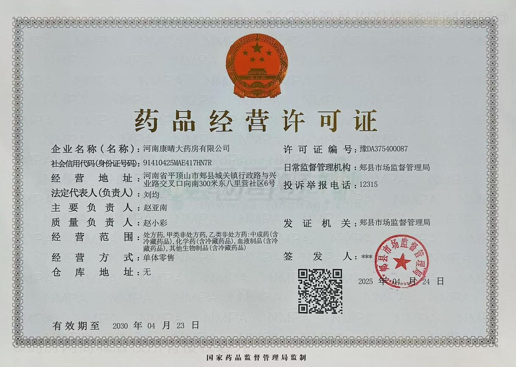 藥品經(jīng)營許可證