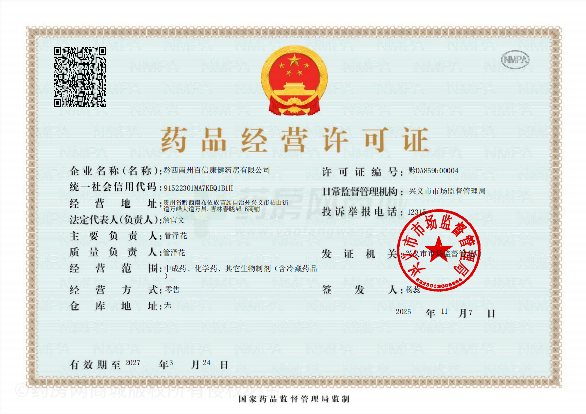 藥品經(jīng)營許可證