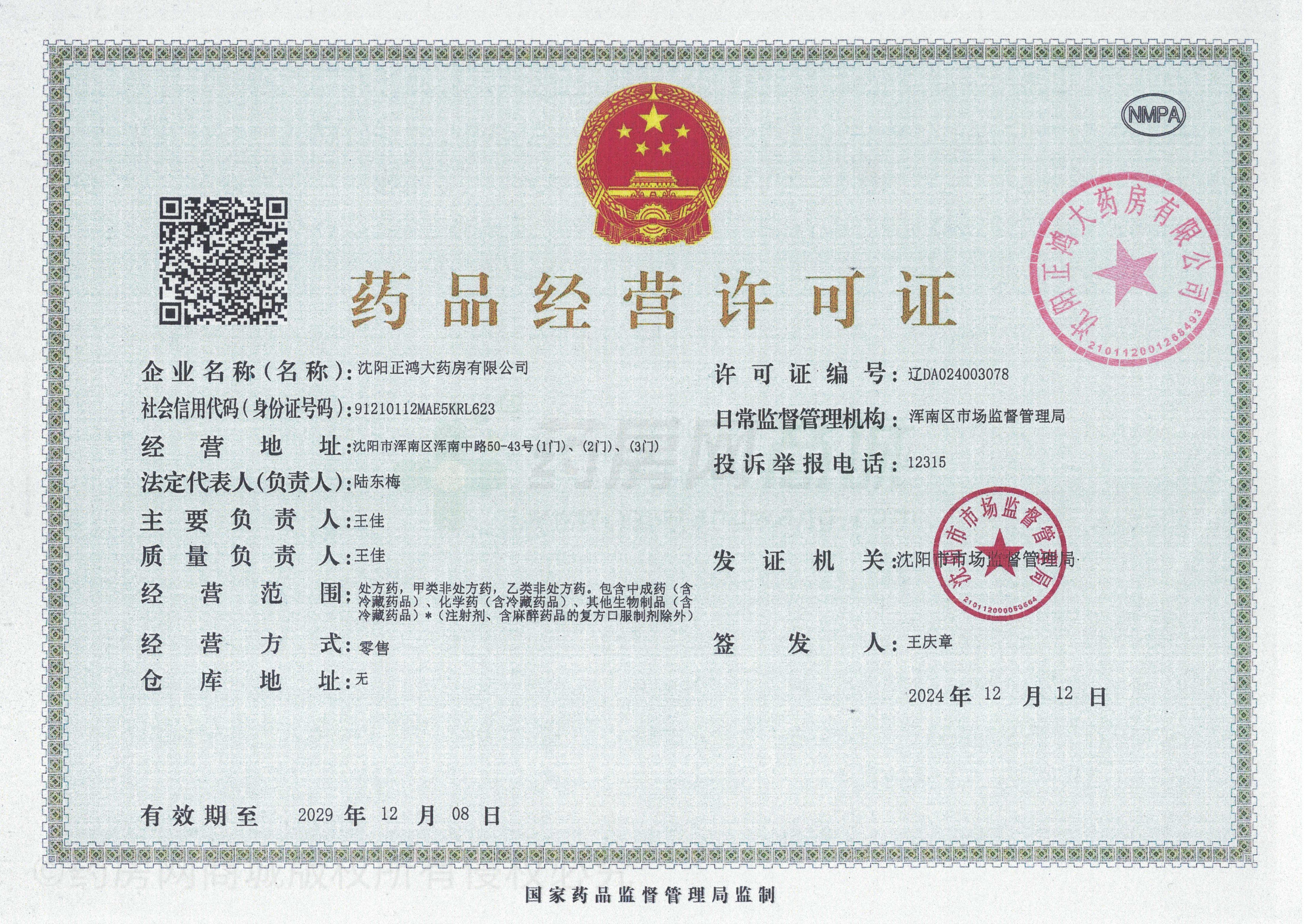 藥品經(jīng)營許可證