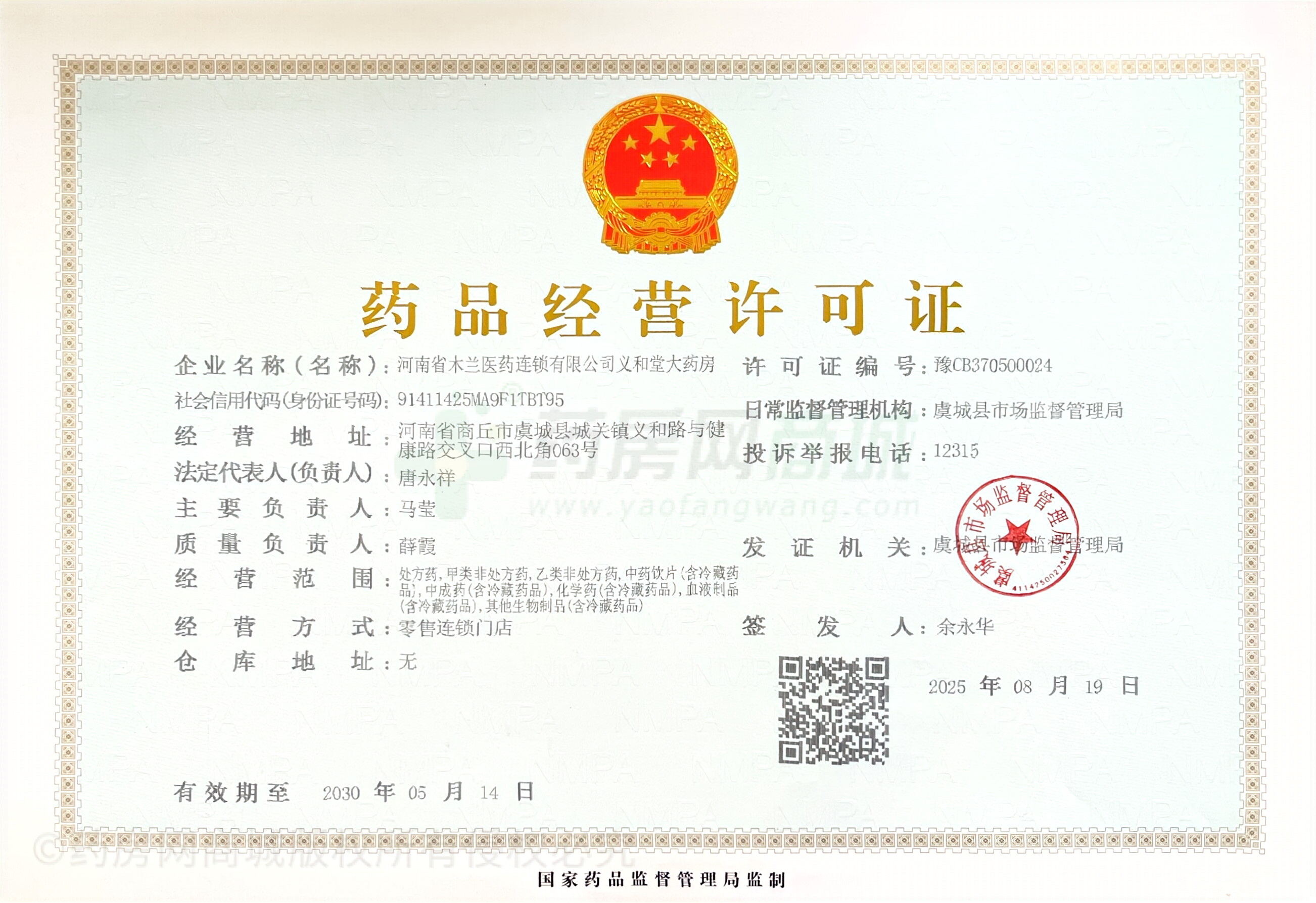 藥品經(jīng)營許可證