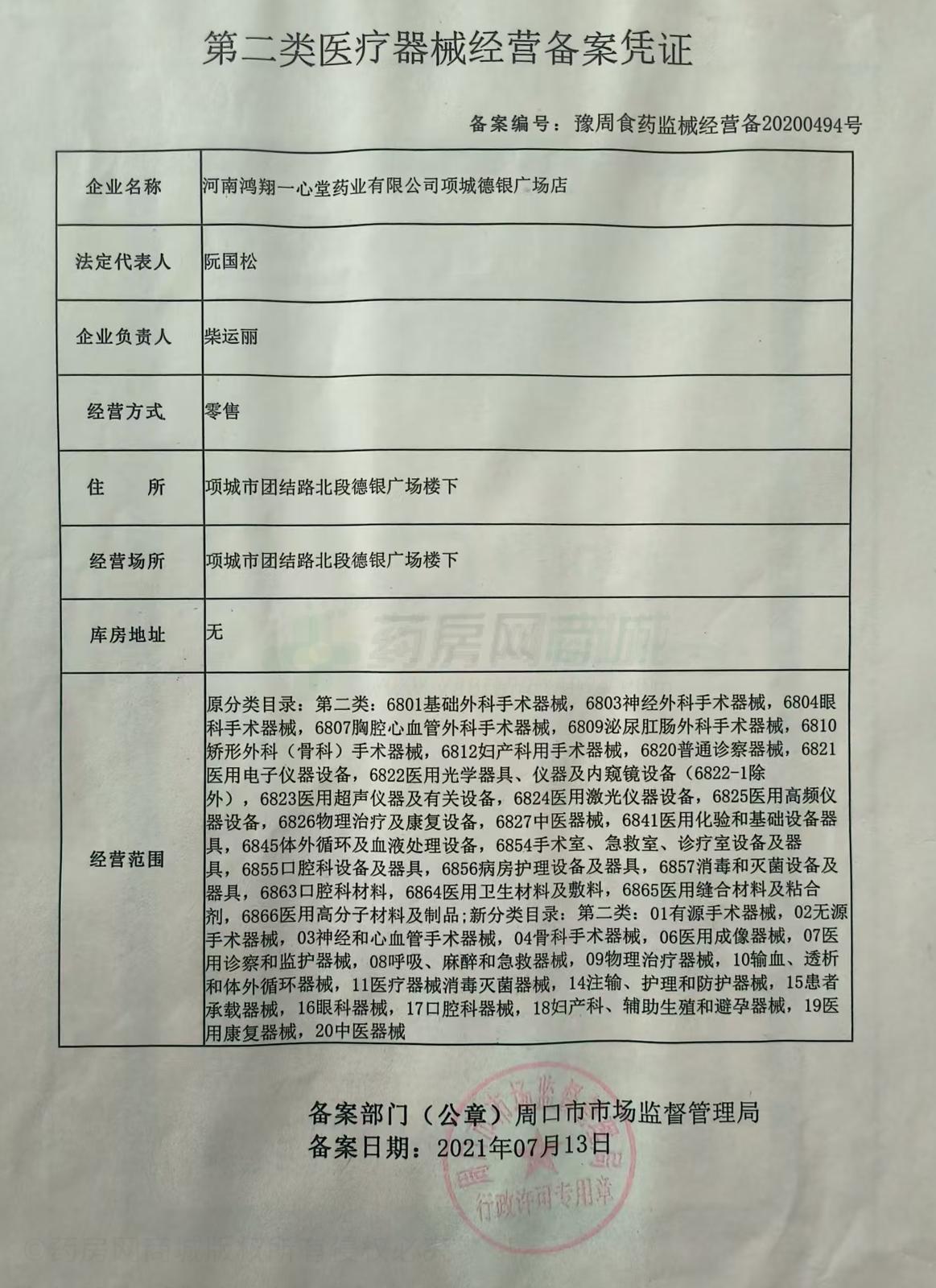 第二類醫(yī)療器械經(jīng)營(yíng)備案憑證