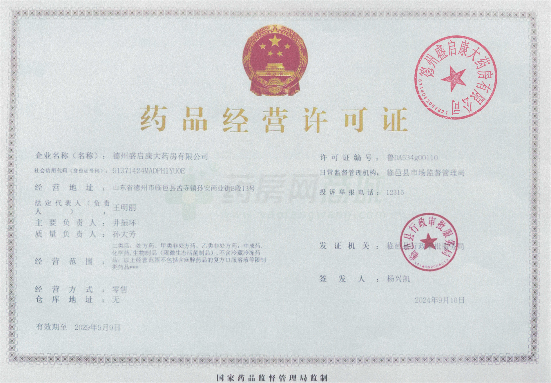 藥品經(jīng)營許可證